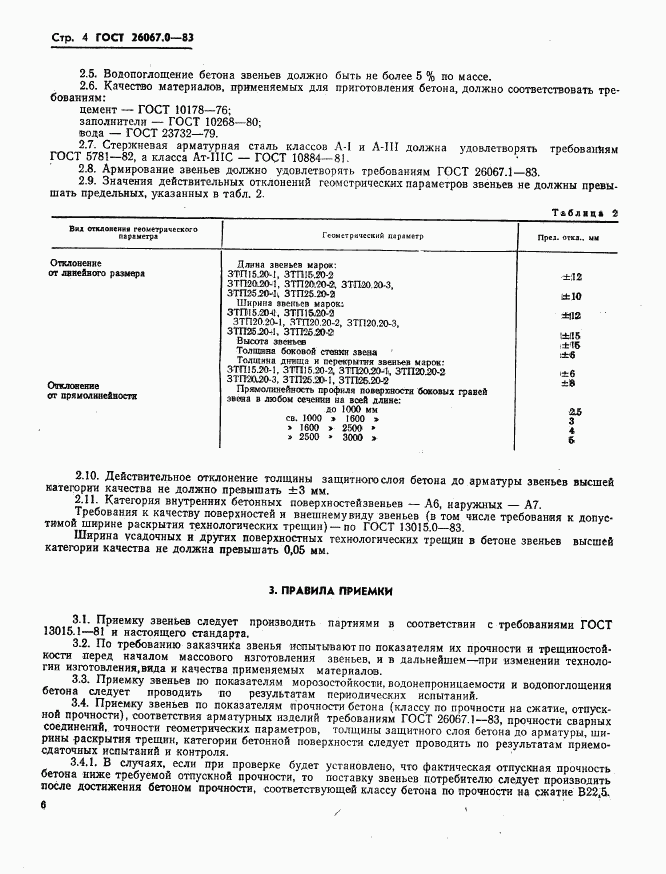 ГОСТ 26067.0-83, страница 7