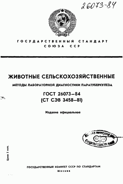 ГОСТ 26073-84, страница 1