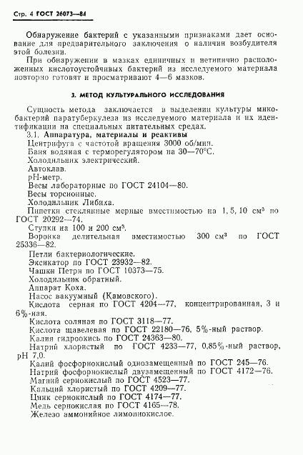 ГОСТ 26073-84, страница 6