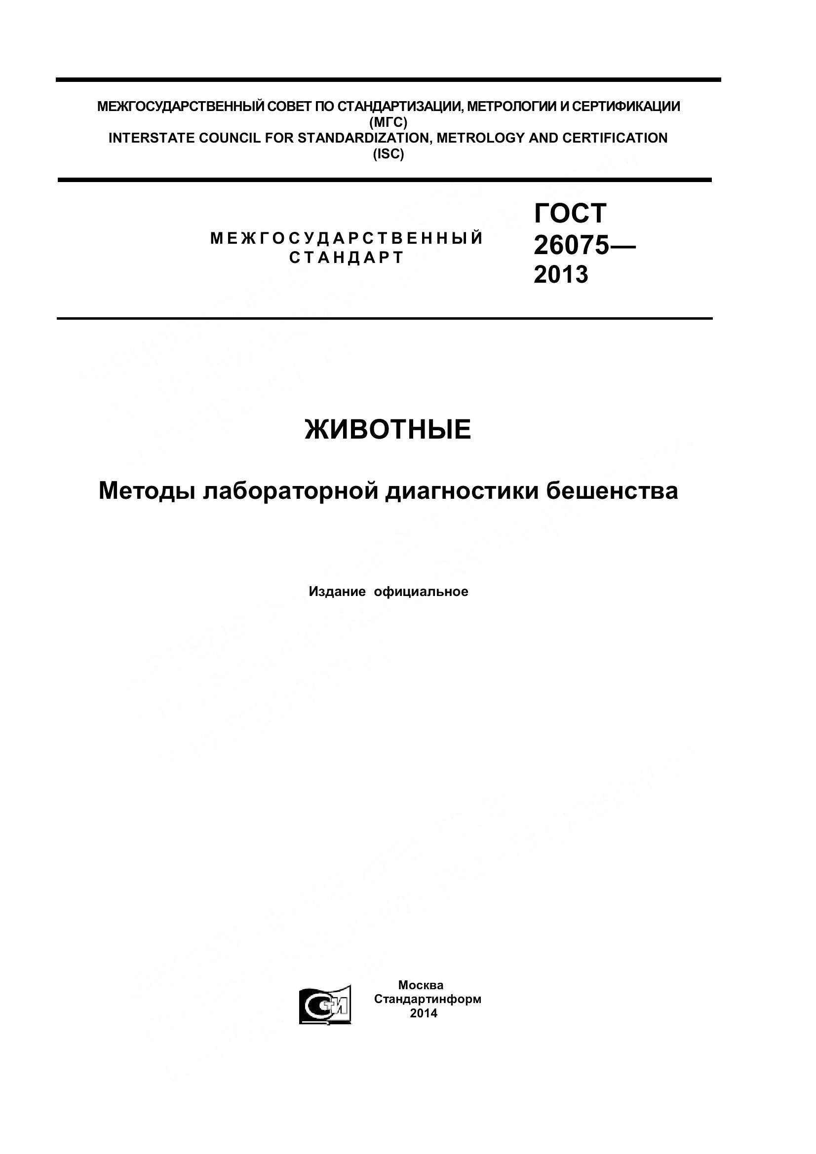 ГОСТ 26075-2013, страница 1