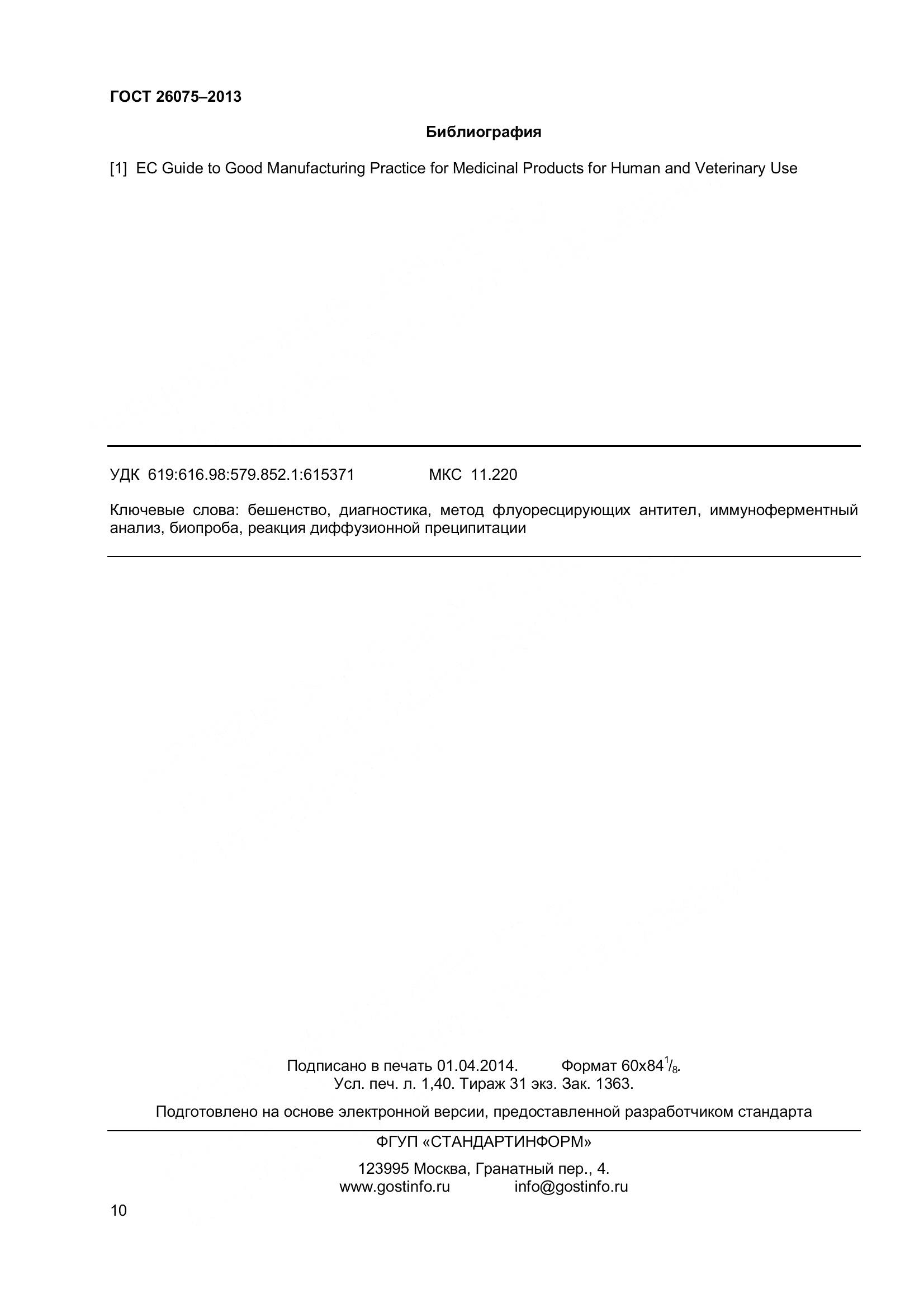 ГОСТ 26075-2013, страница 14