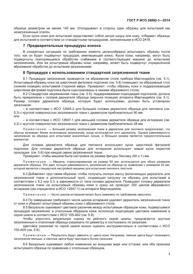 ГОСТ Р ИСО 26082-1-2014, страница 5