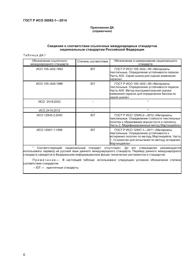 ГОСТ Р ИСО 26082-1-2014, страница 8