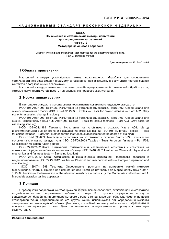 ГОСТ Р ИСО  26082-2-2014, страница 3
