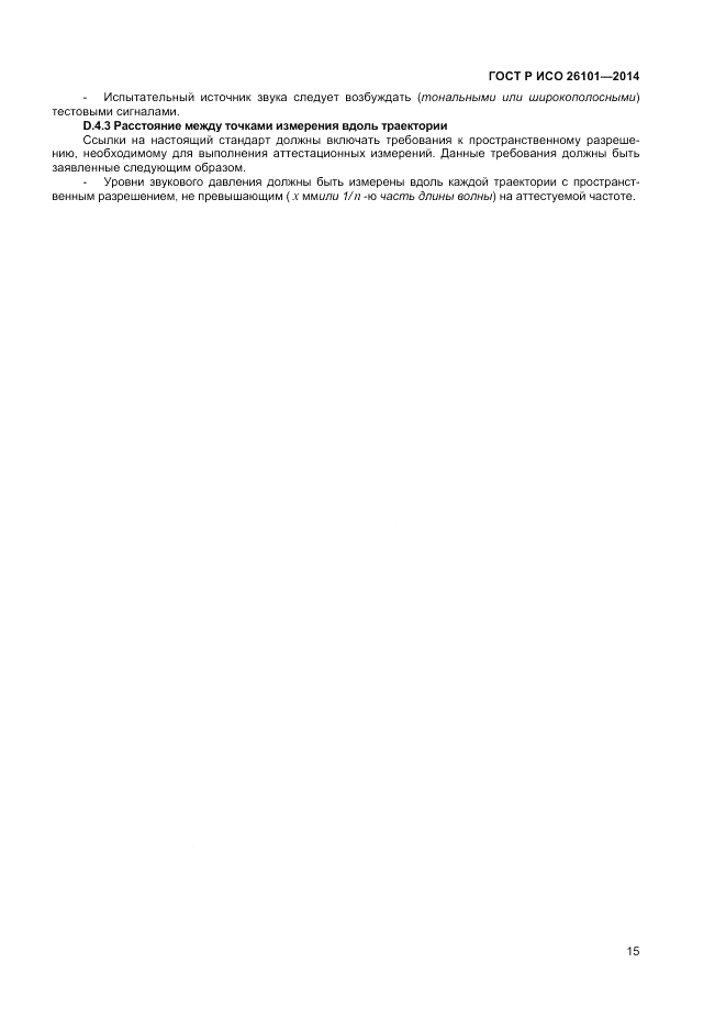 ГОСТ Р ИСО  26101-2014, страница 17