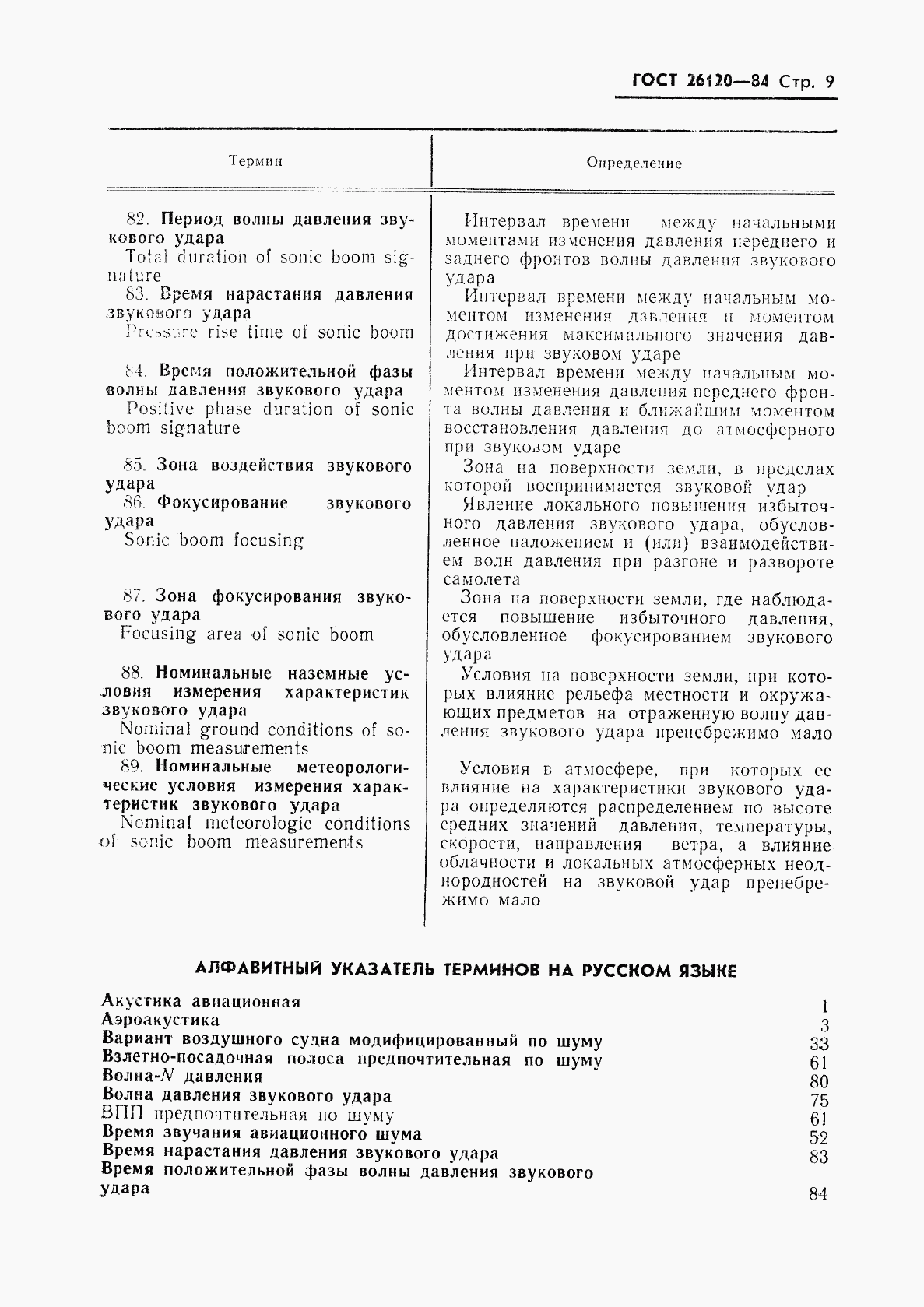 ГОСТ 26120-84, страница 10