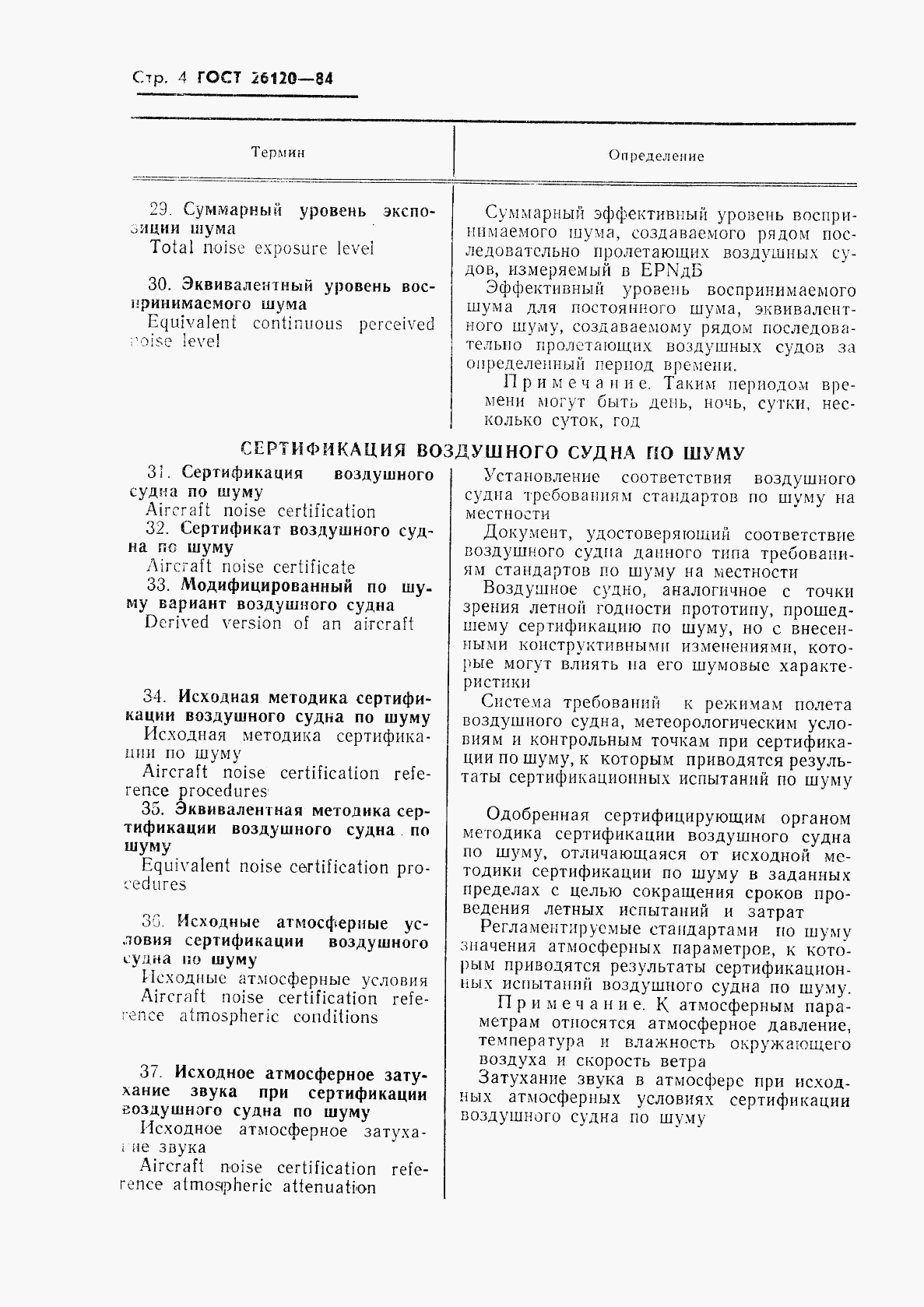 ГОСТ 26120-84, страница 5