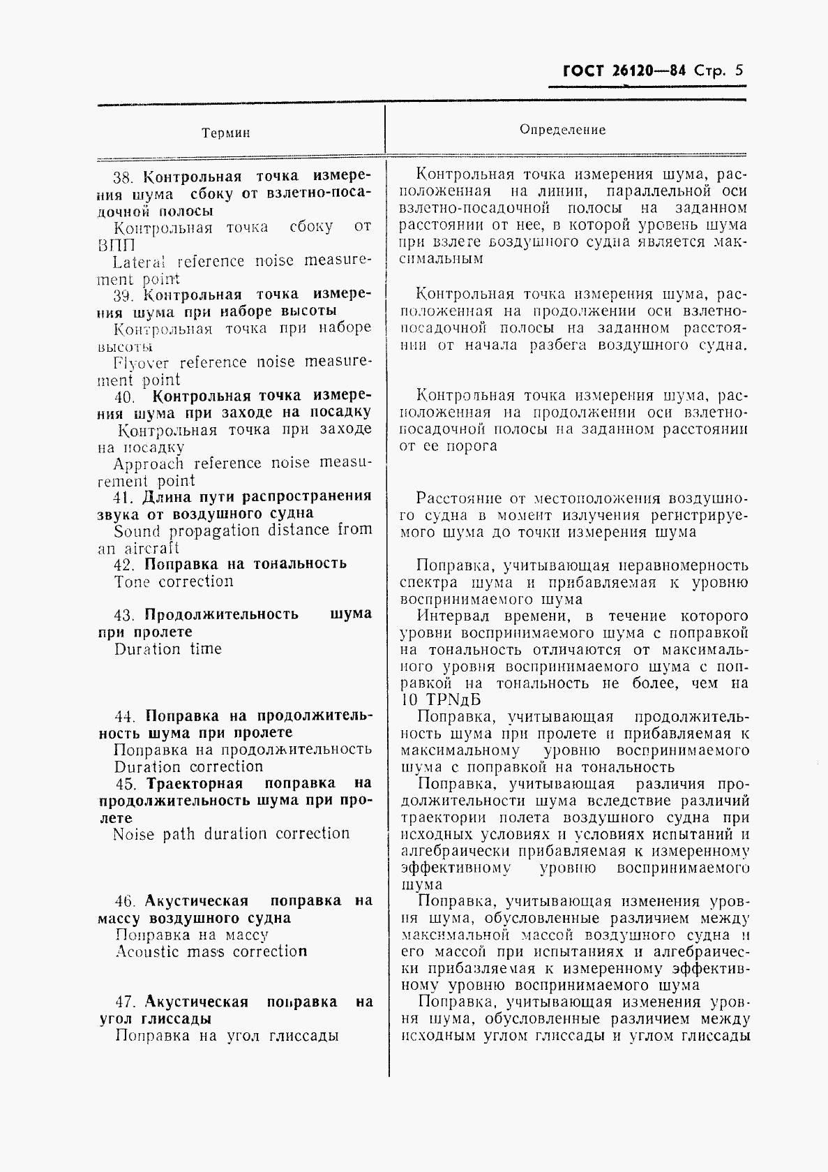 ГОСТ 26120-84, страница 6