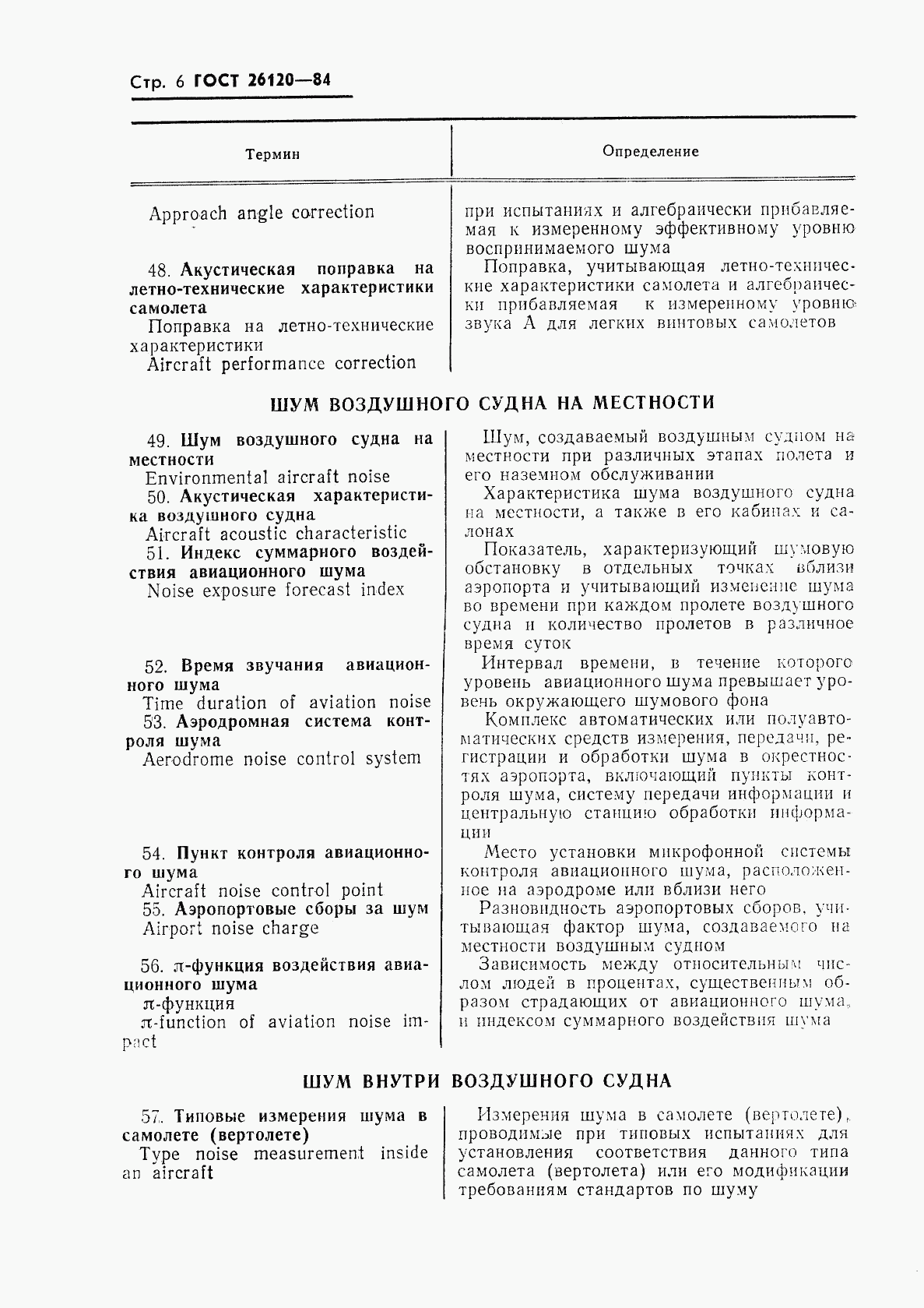 ГОСТ 26120-84, страница 7