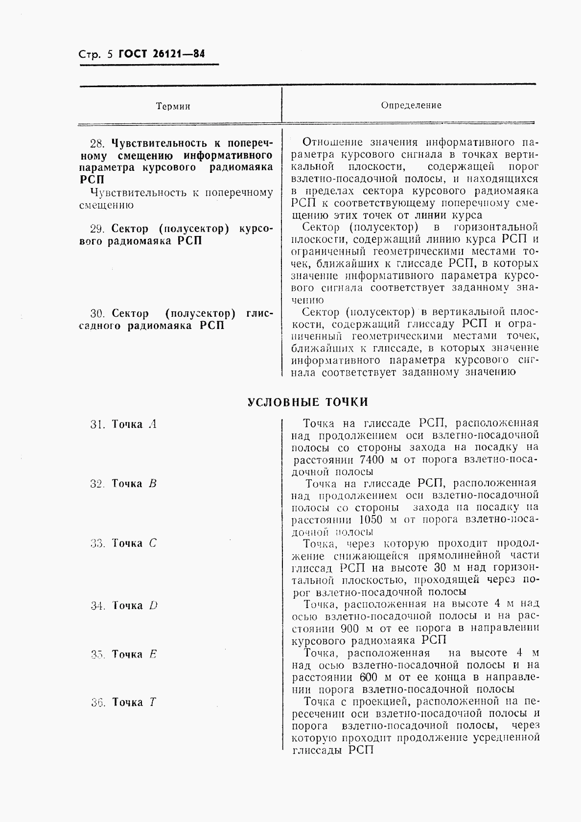 ГОСТ 26121-84, страница 6
