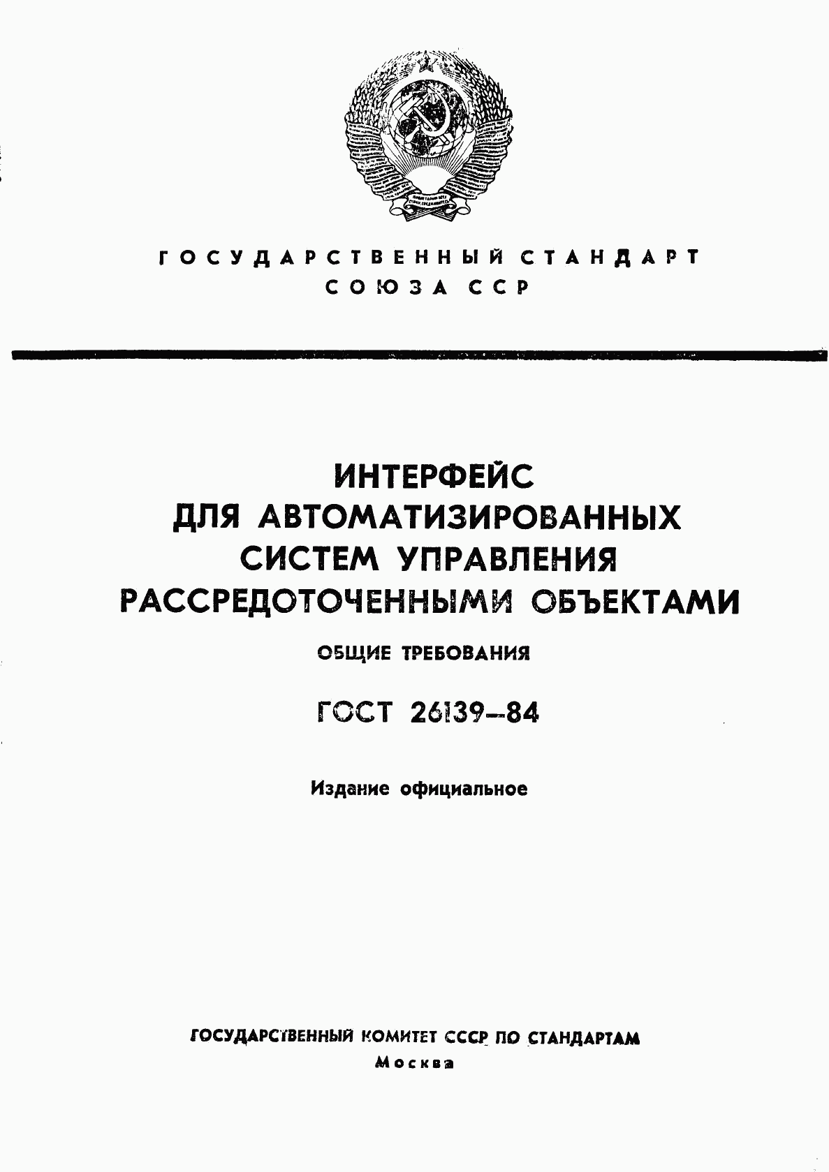 ГОСТ 26139-84, страница 1