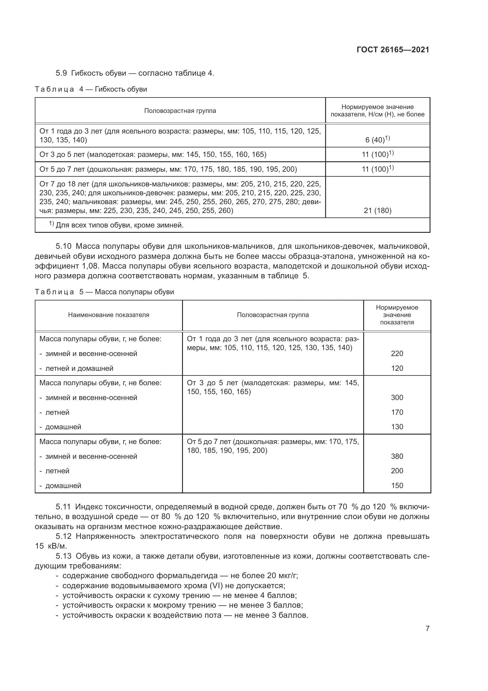 ГОСТ 26165-2021, страница 11