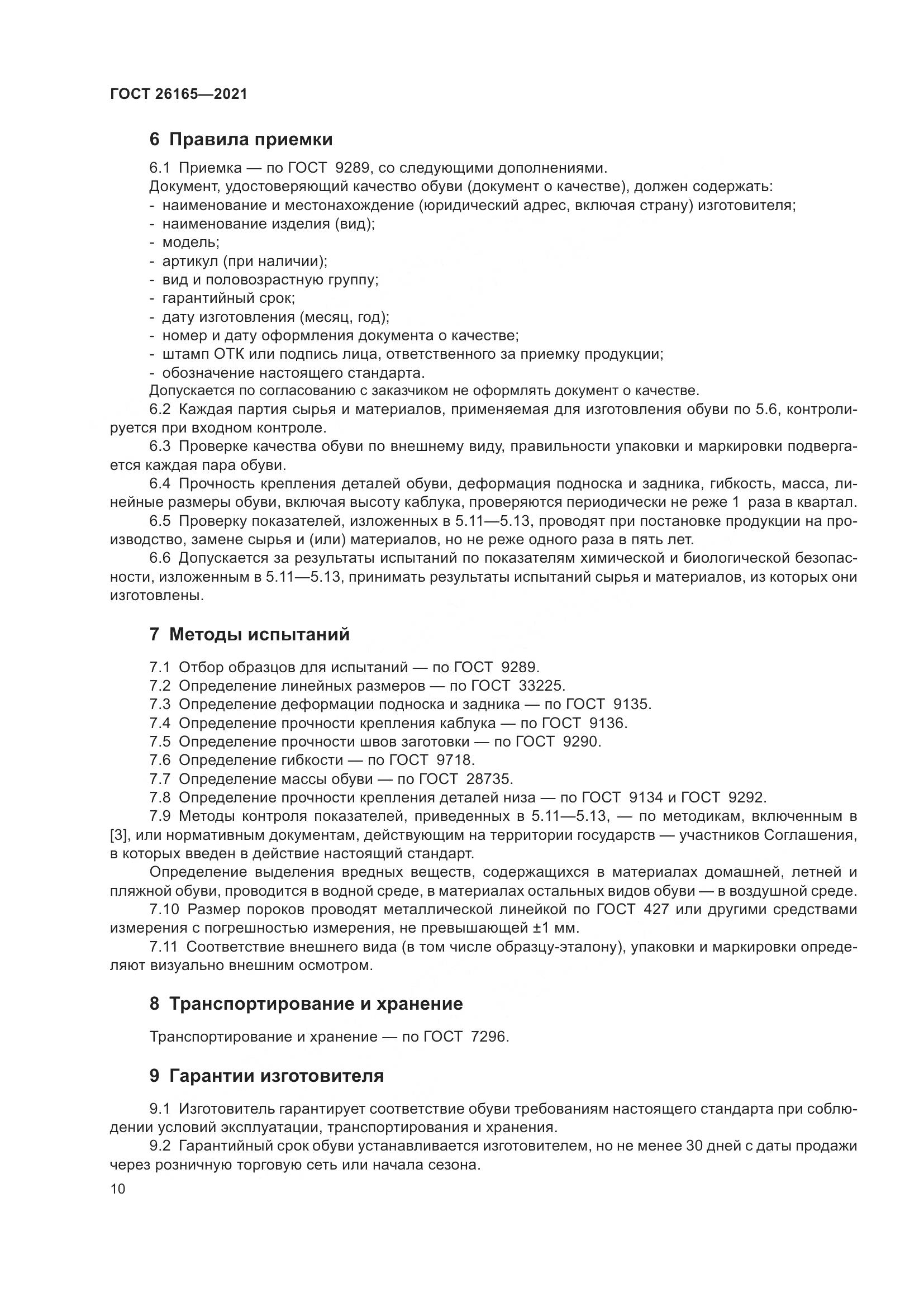 ГОСТ 26165-2021, страница 14