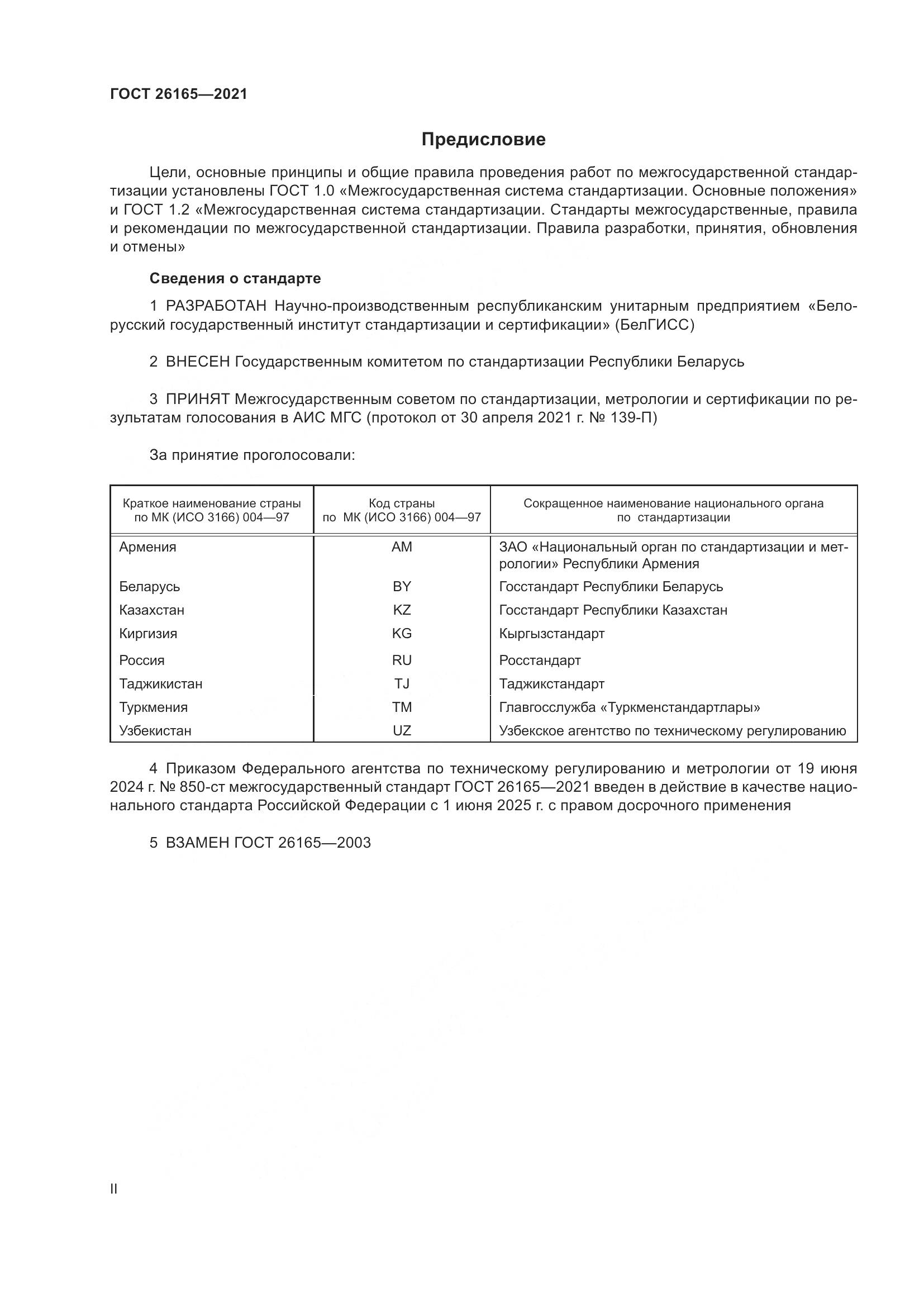 ГОСТ 26165-2021, страница 2