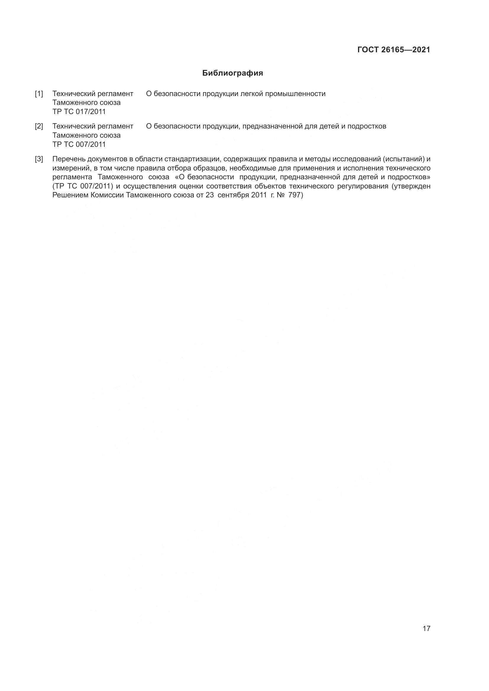 ГОСТ 26165-2021, страница 21