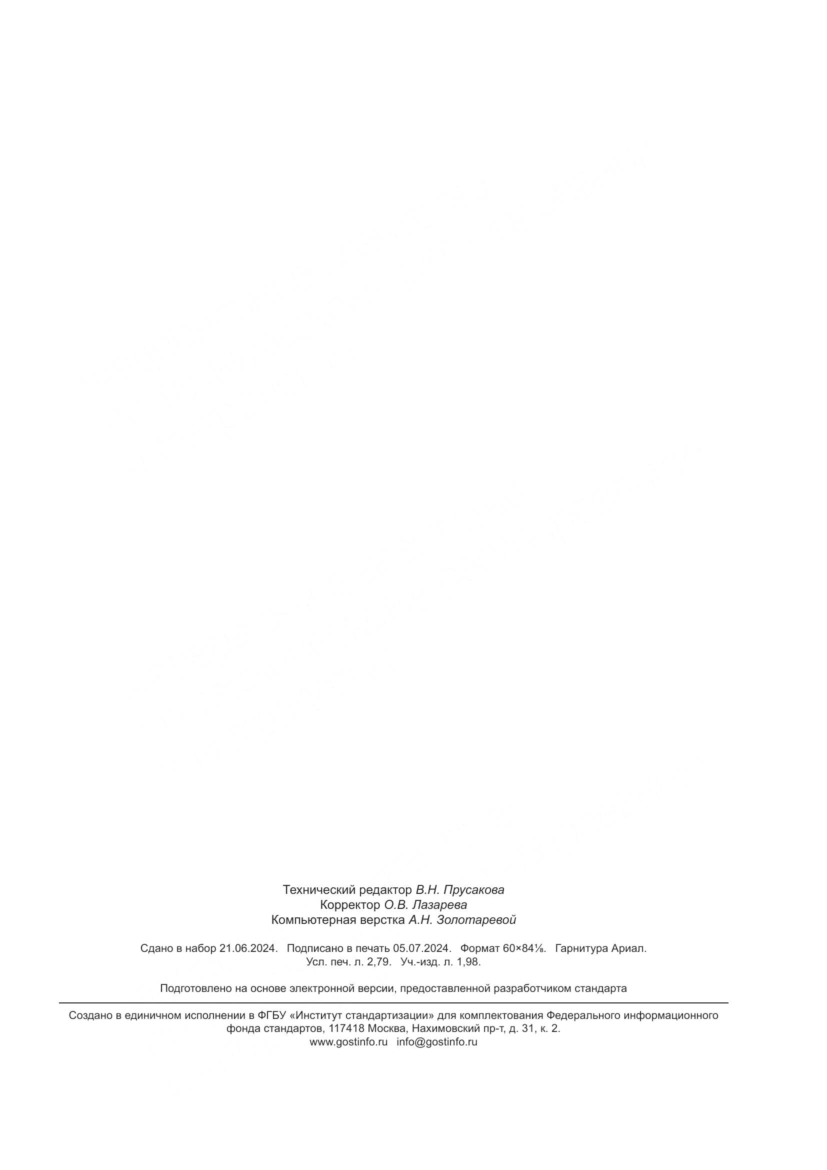 ГОСТ 26165-2021, страница 23