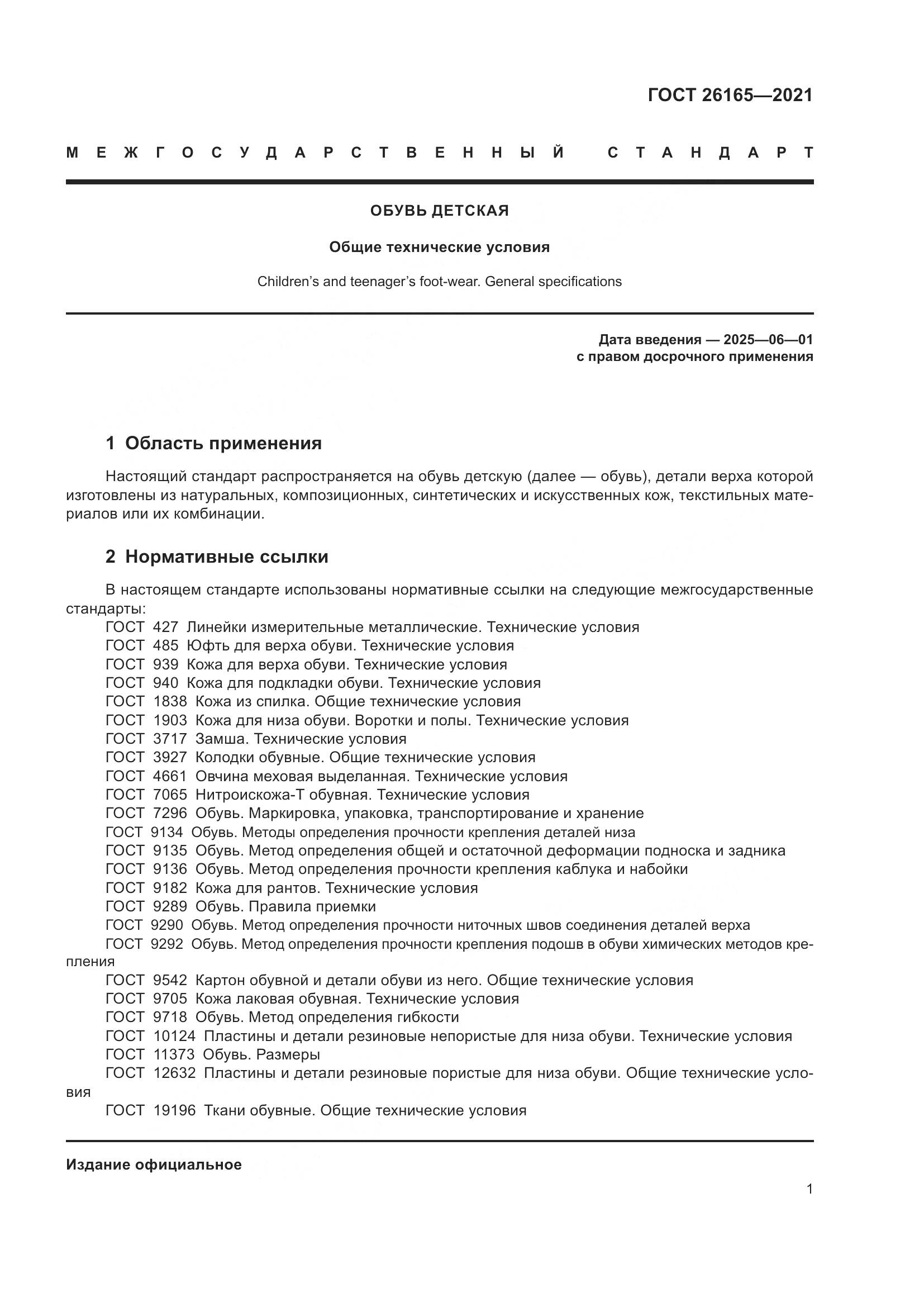 ГОСТ 26165-2021, страница 5