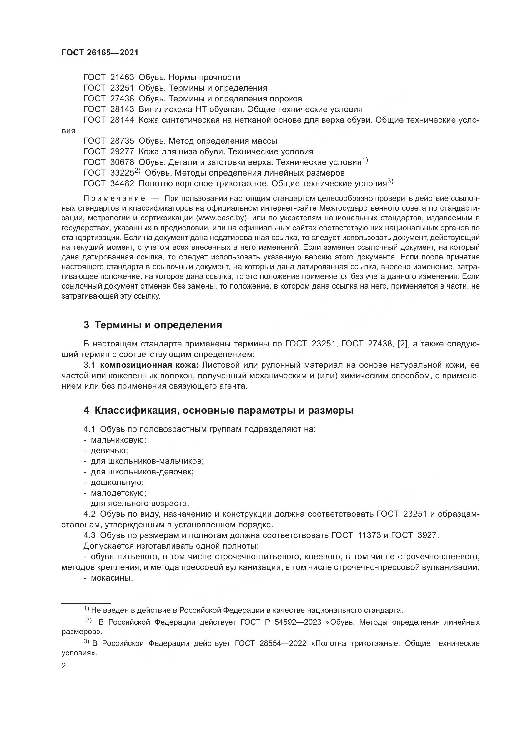 ГОСТ 26165-2021, страница 6
