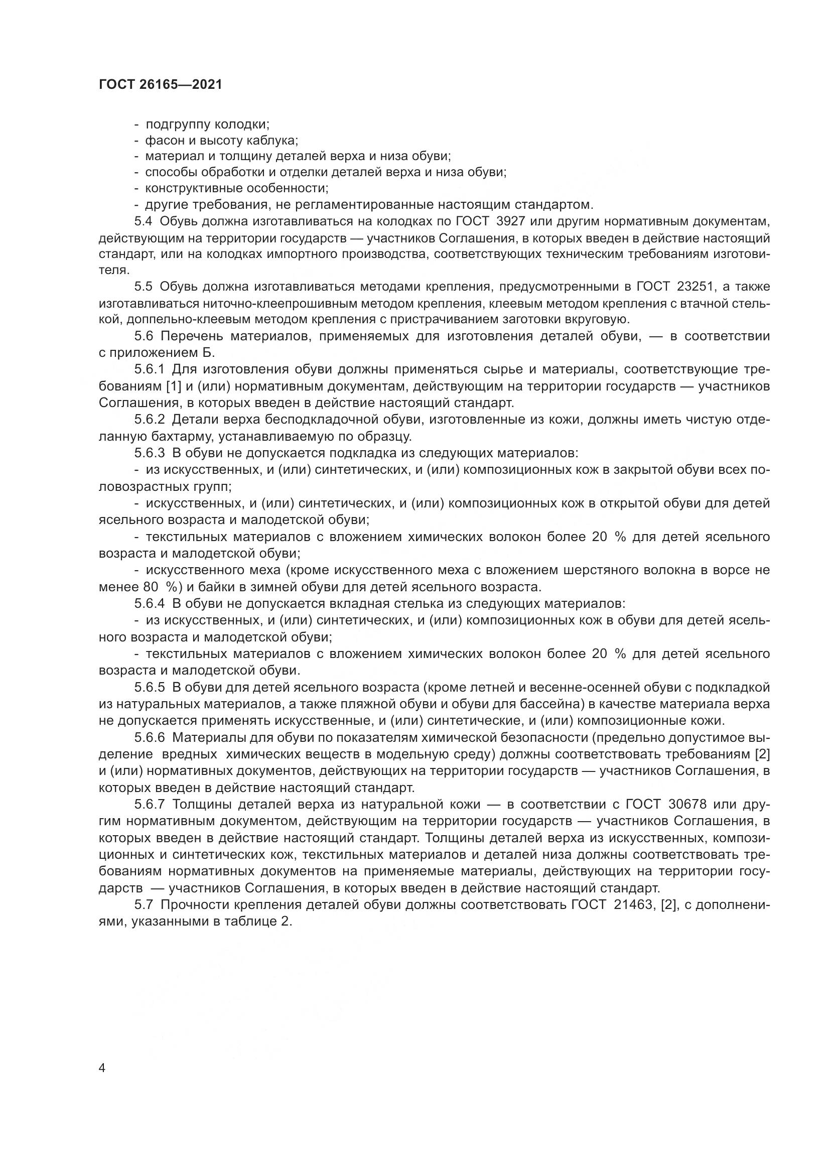 ГОСТ 26165-2021, страница 8