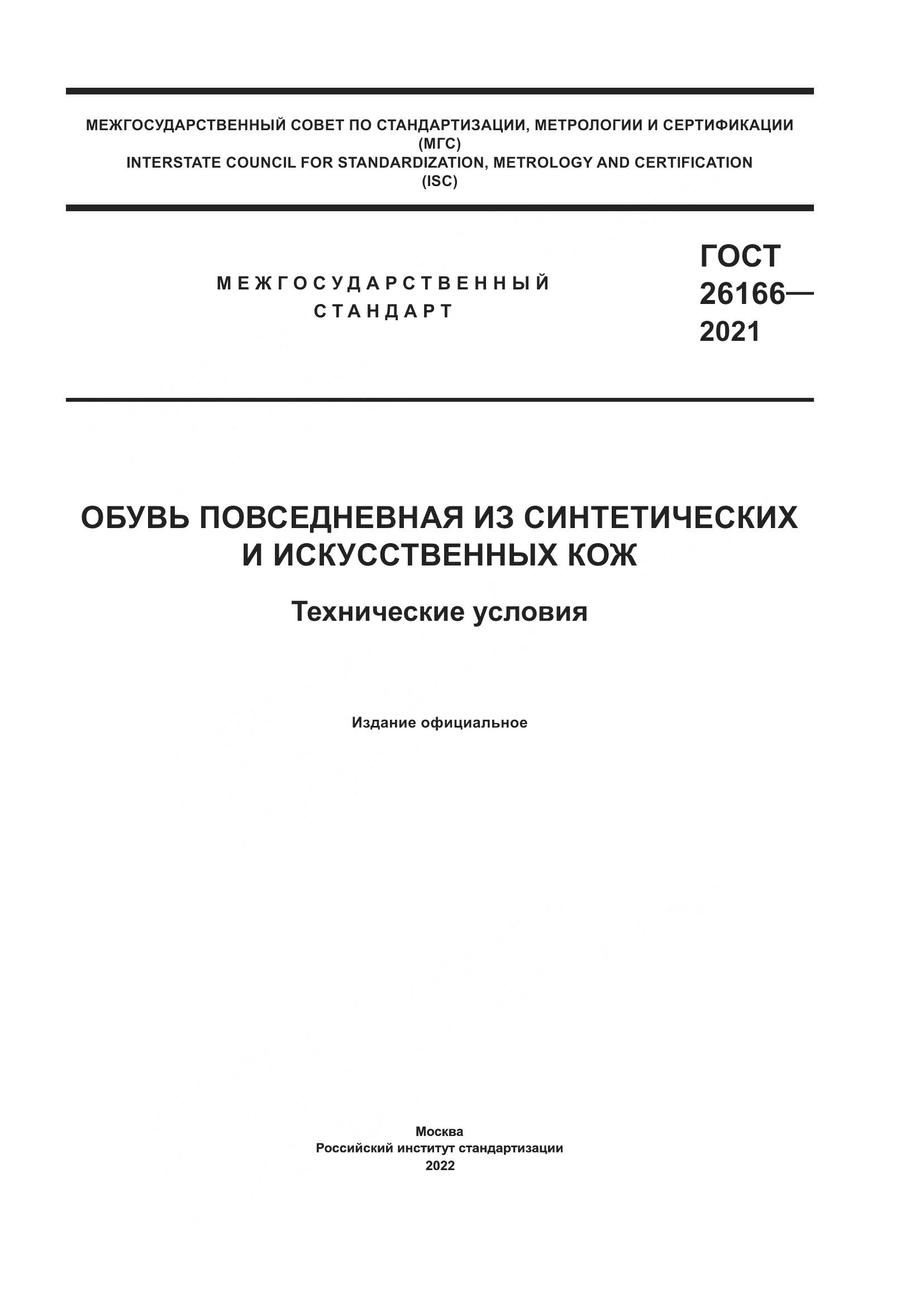 ГОСТ  26166-2021, страница 1