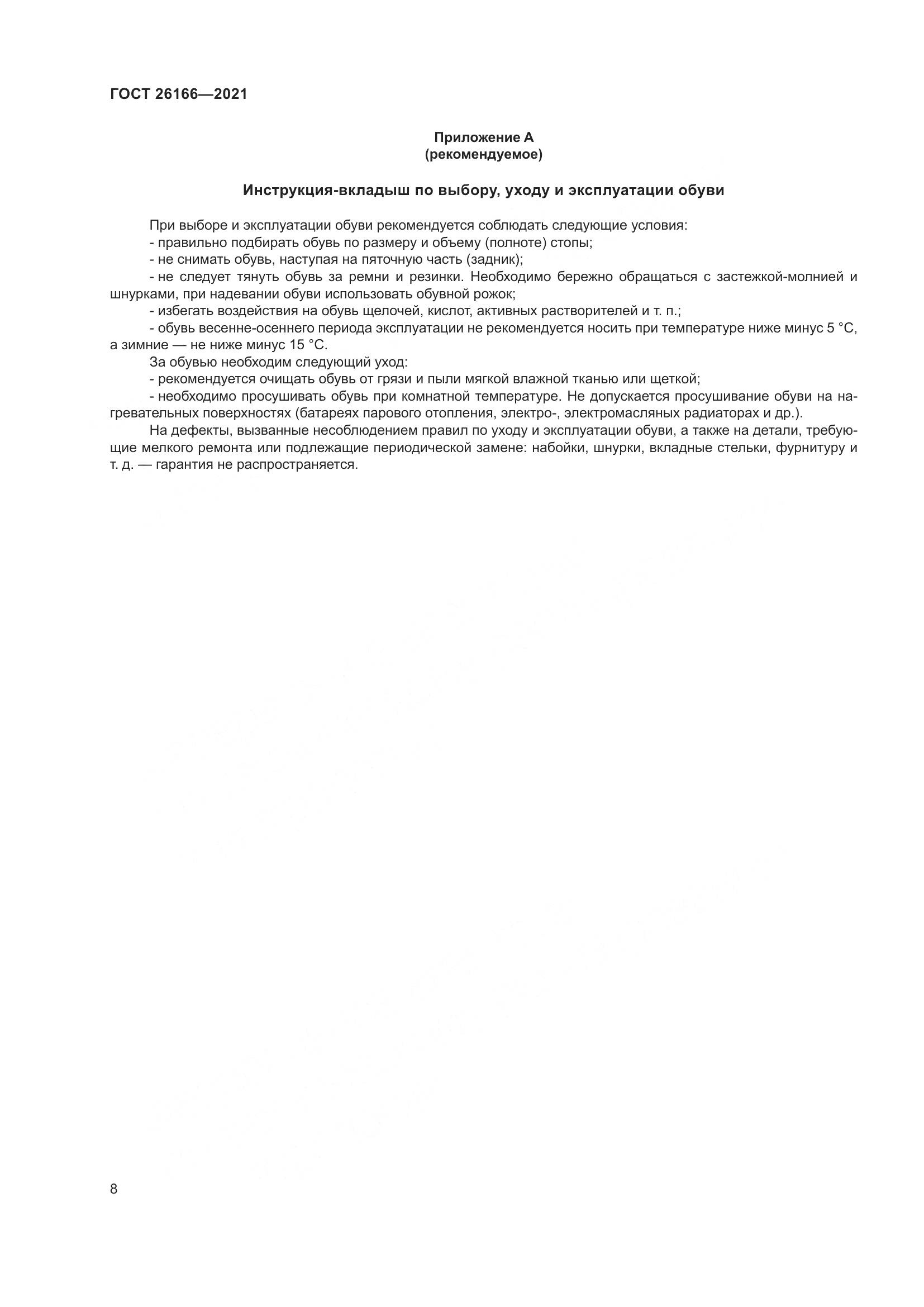 ГОСТ  26166-2021, страница 10