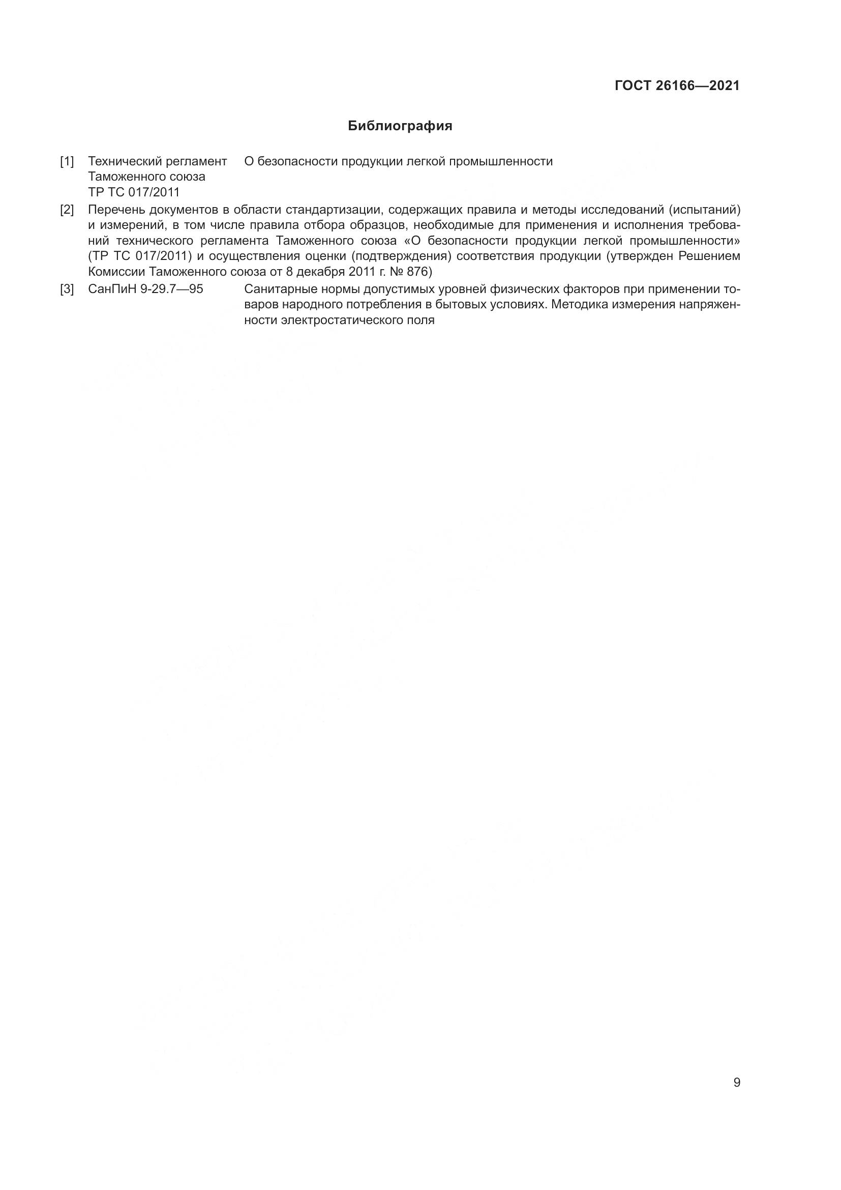 ГОСТ  26166-2021, страница 11