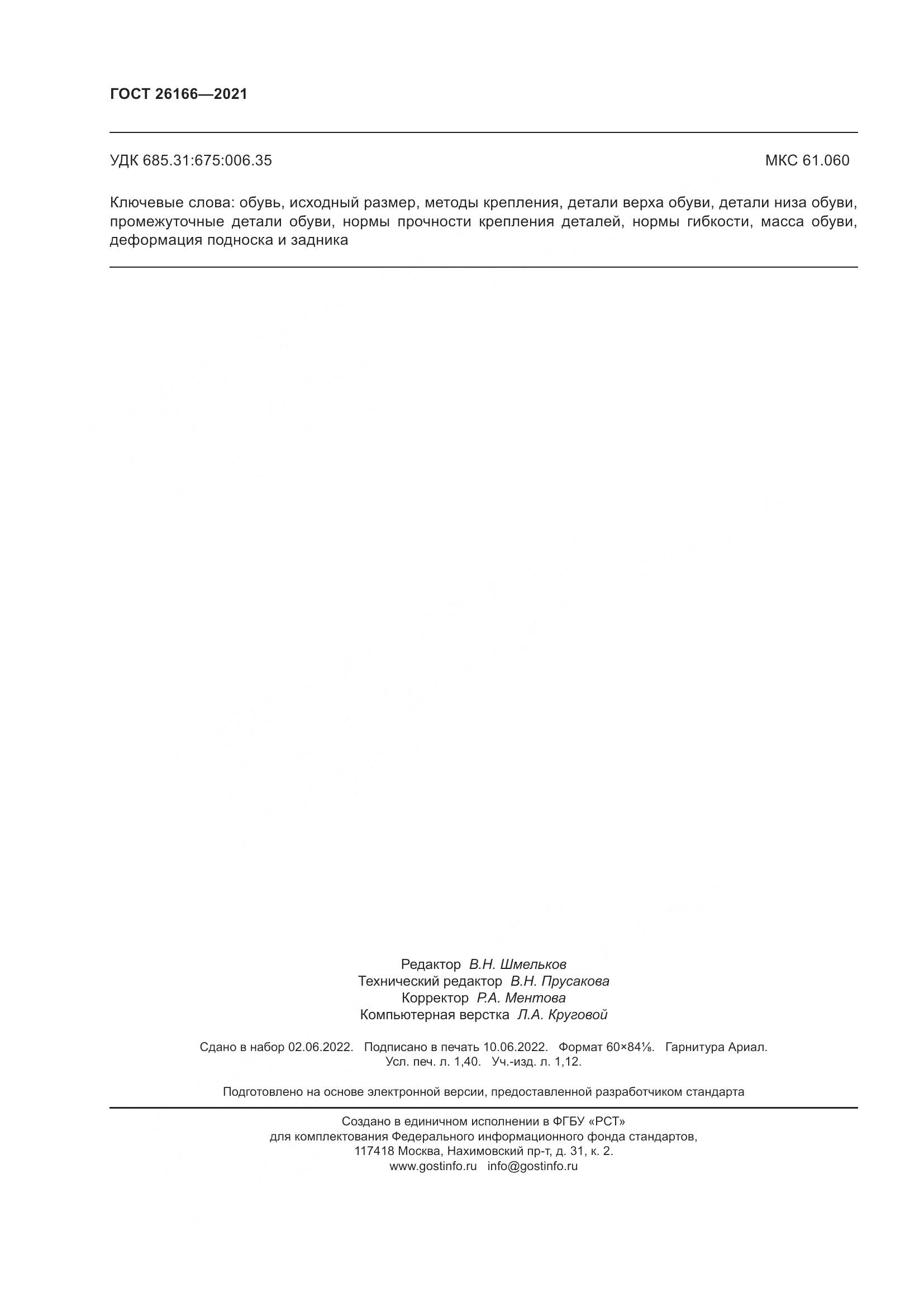 ГОСТ  26166-2021, страница 12