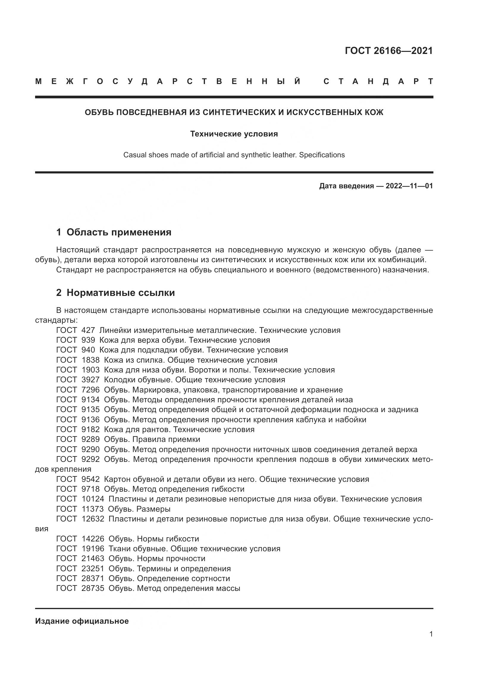 ГОСТ  26166-2021, страница 3