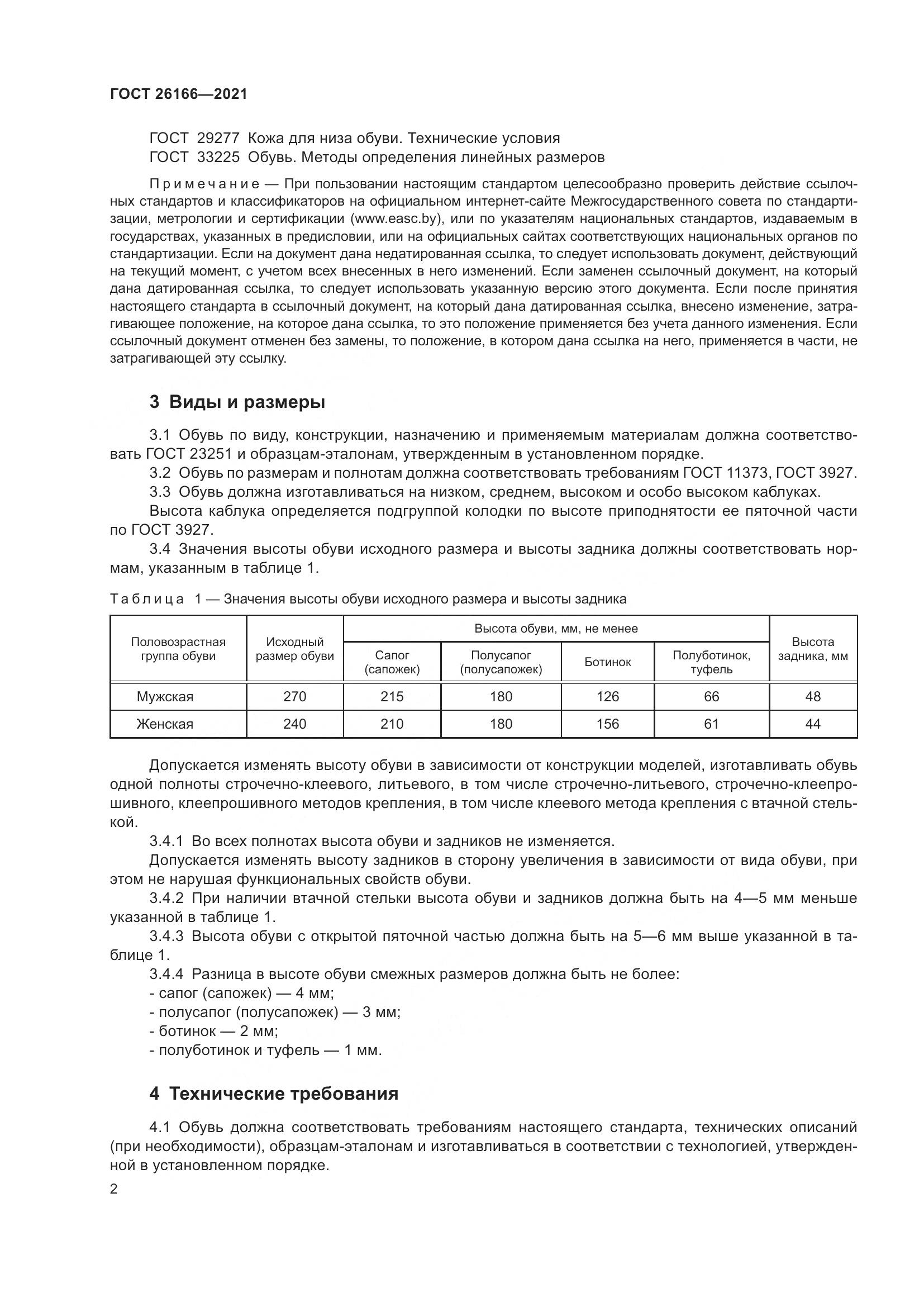 ГОСТ  26166-2021, страница 4