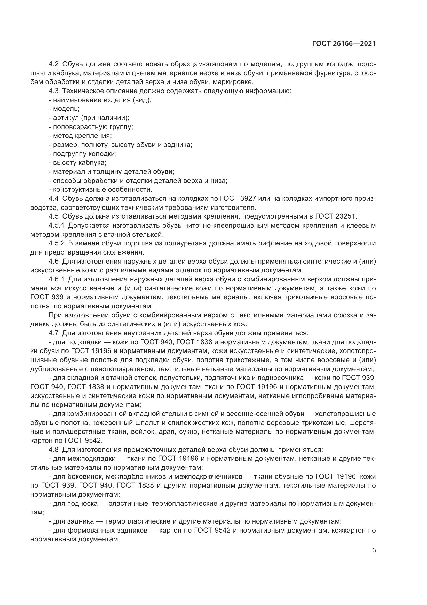 ГОСТ  26166-2021, страница 5