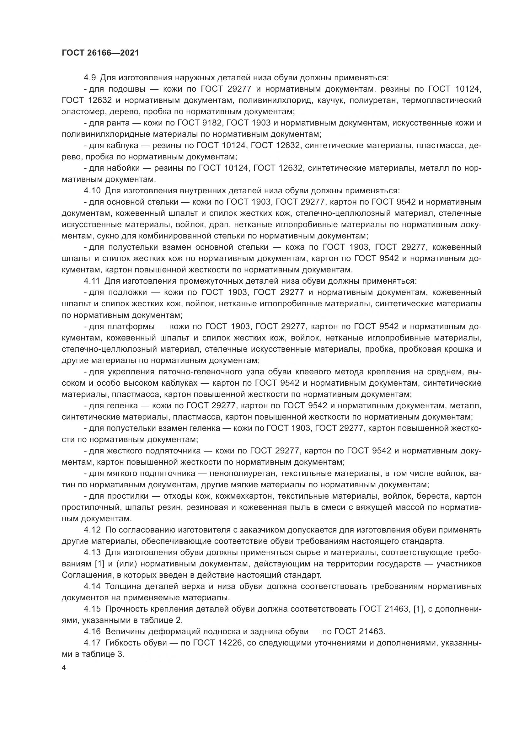 ГОСТ  26166-2021, страница 6