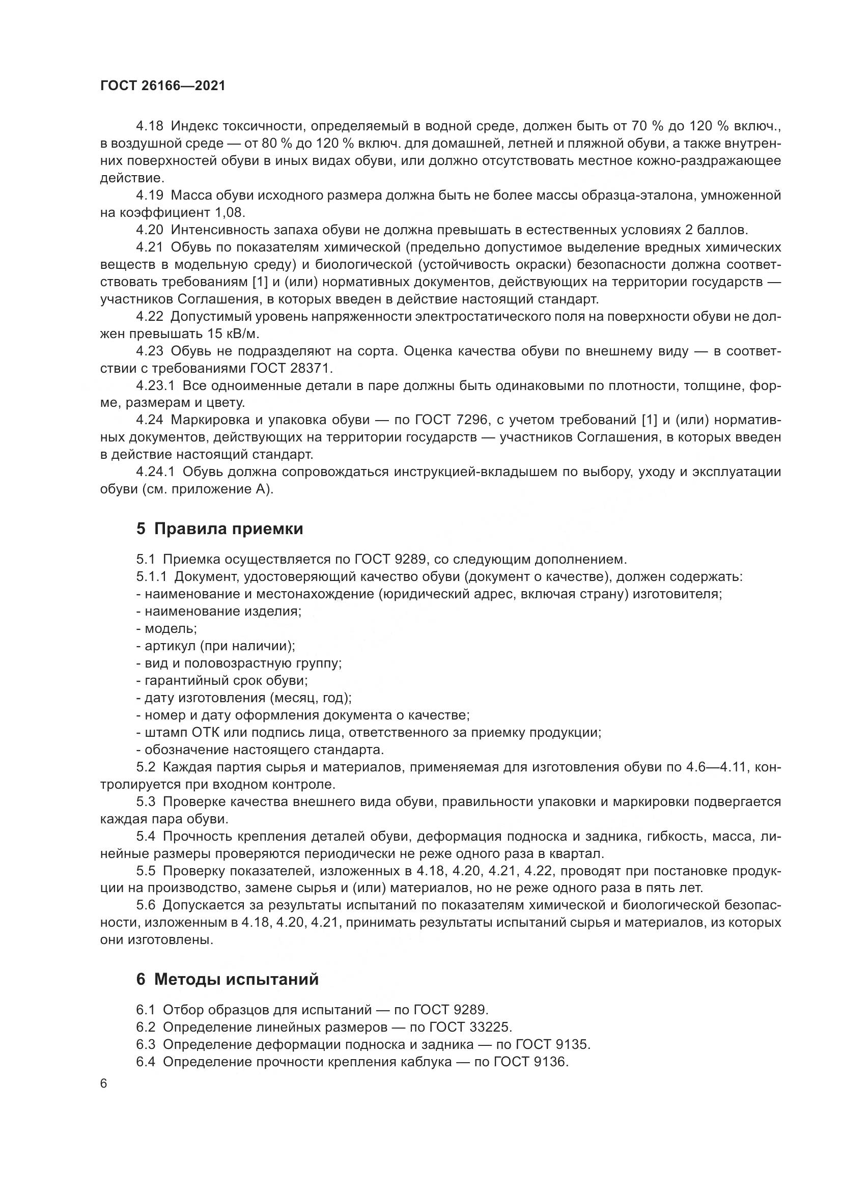 ГОСТ  26166-2021, страница 8