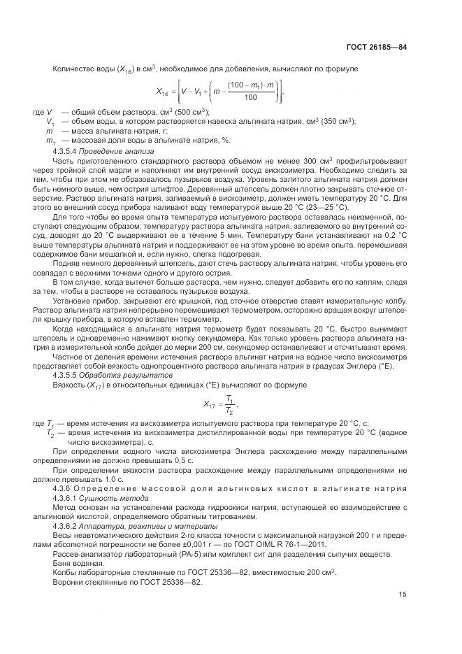 ГОСТ 26185-84, страница 17