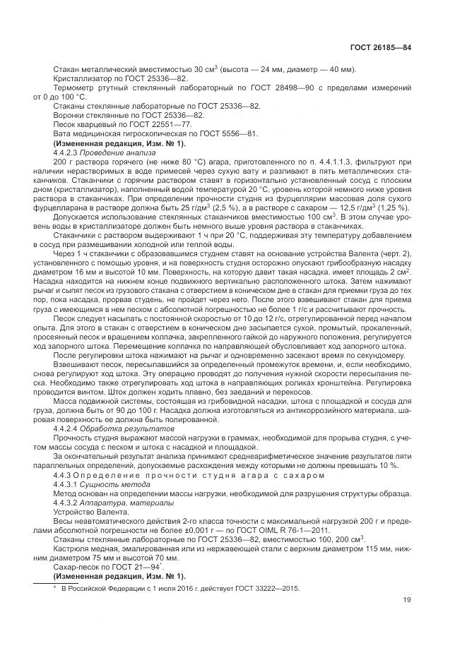 ГОСТ 26185-84, страница 21