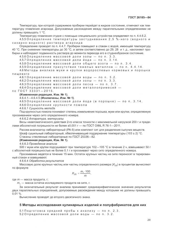 ГОСТ 26185-84, страница 31