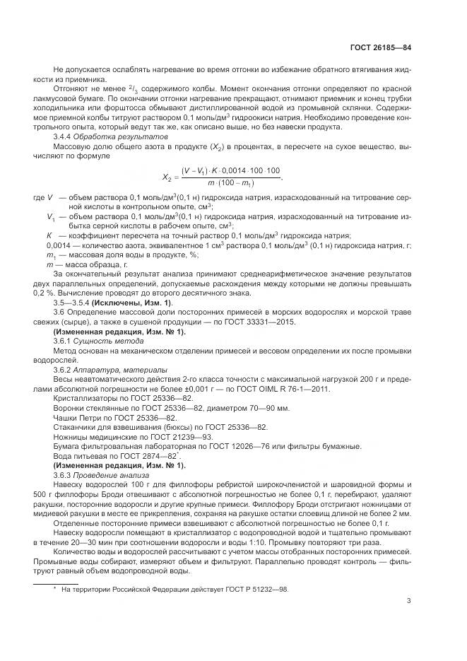 ГОСТ 26185-84, страница 5