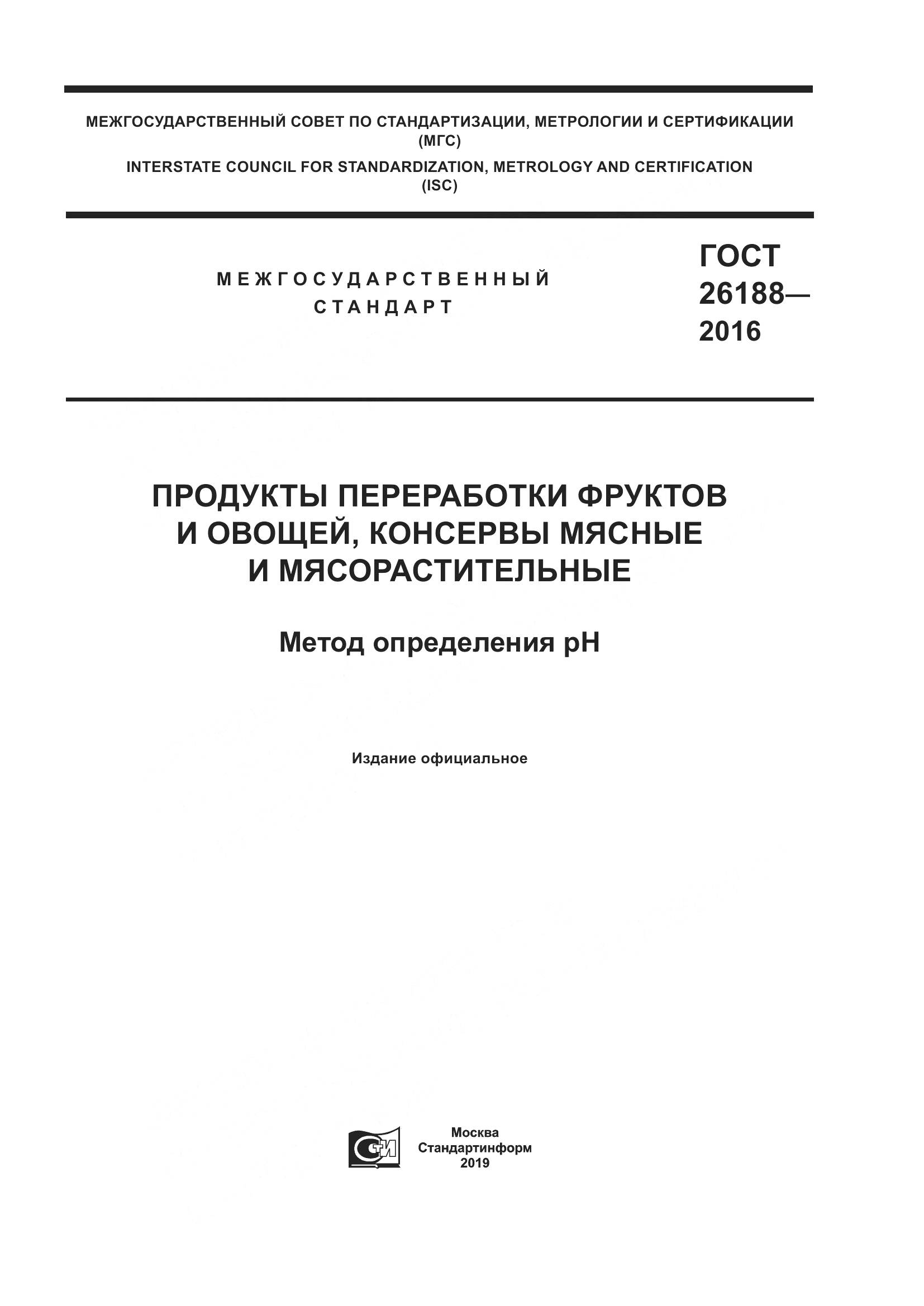 ГОСТ 26188-2016, страница 1