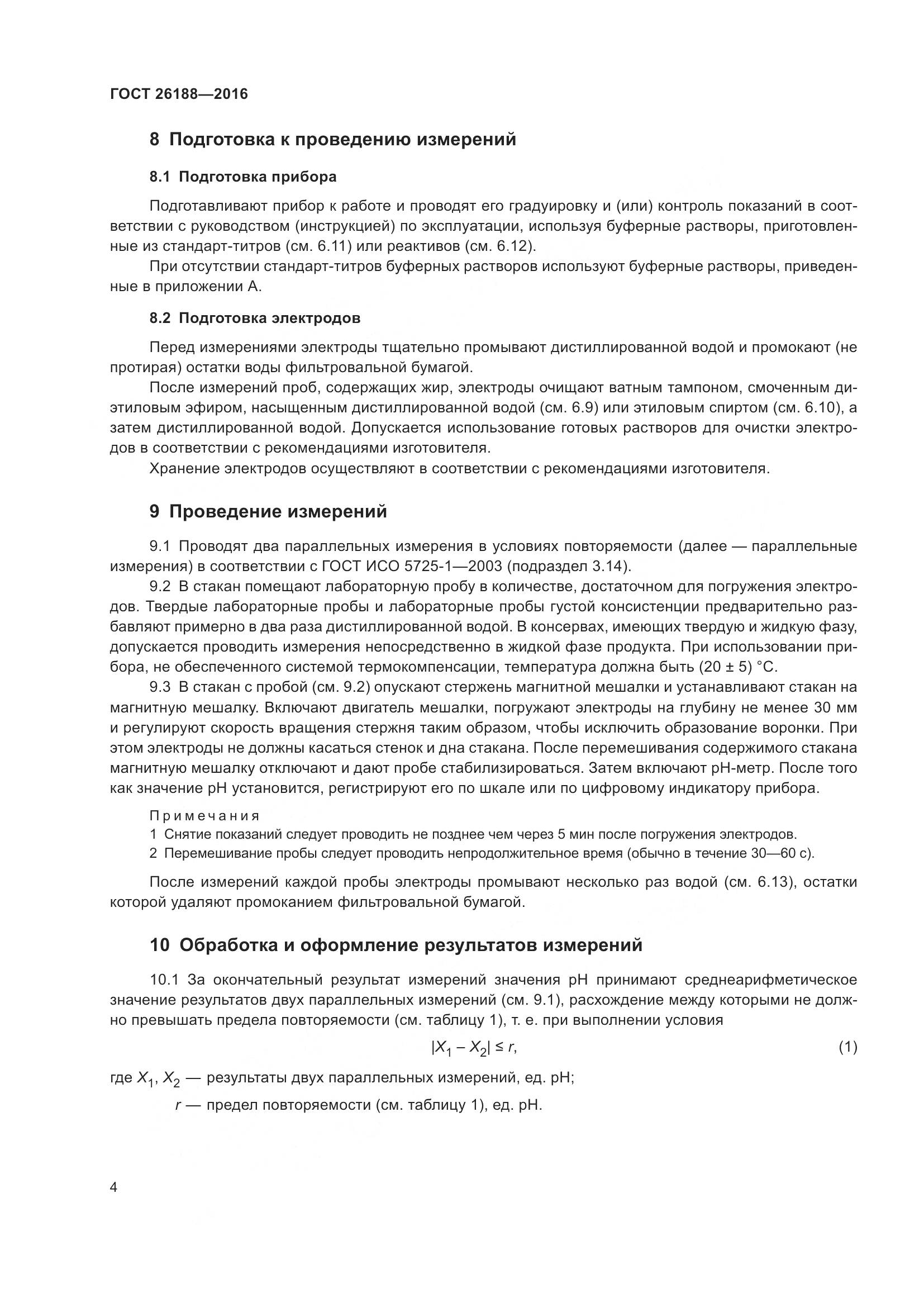 ГОСТ 26188-2016, страница 10