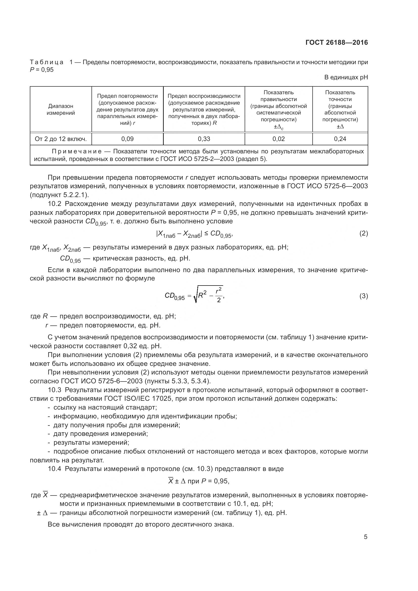 ГОСТ 26188-2016, страница 11