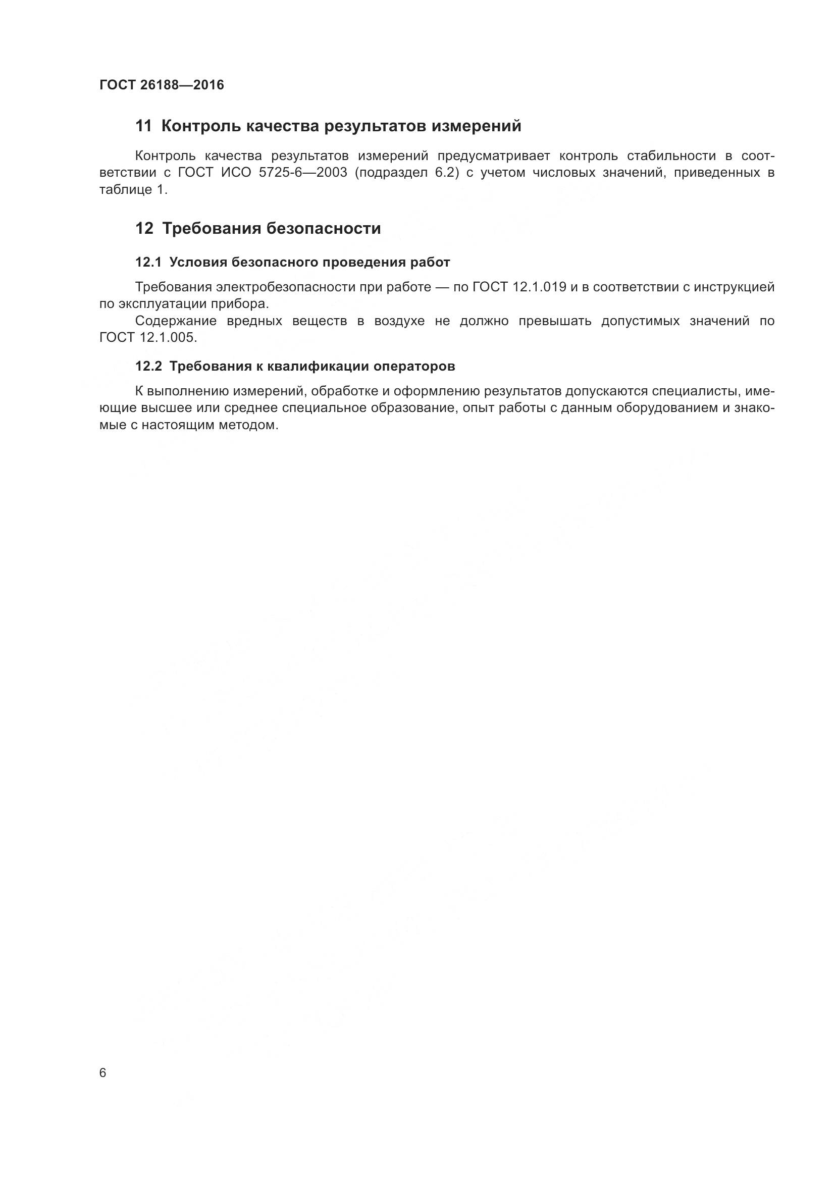 ГОСТ 26188-2016, страница 12