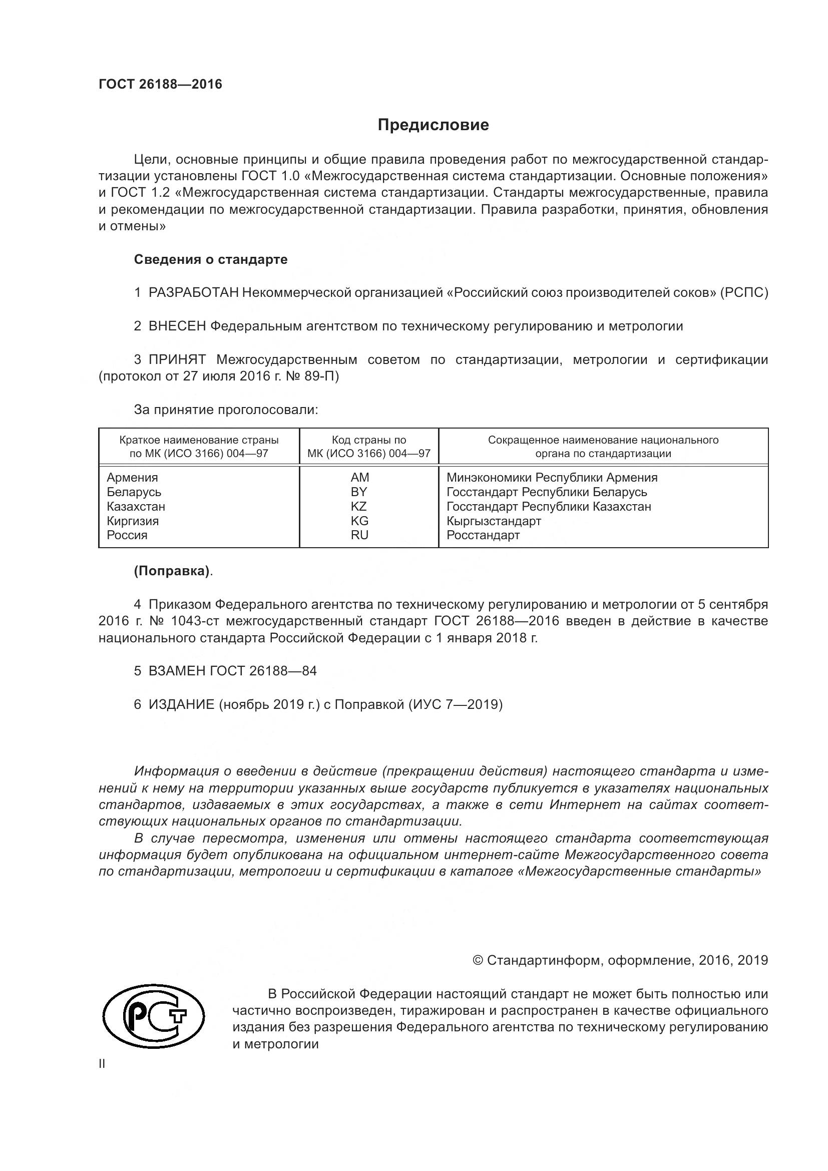 ГОСТ 26188-2016, страница 2