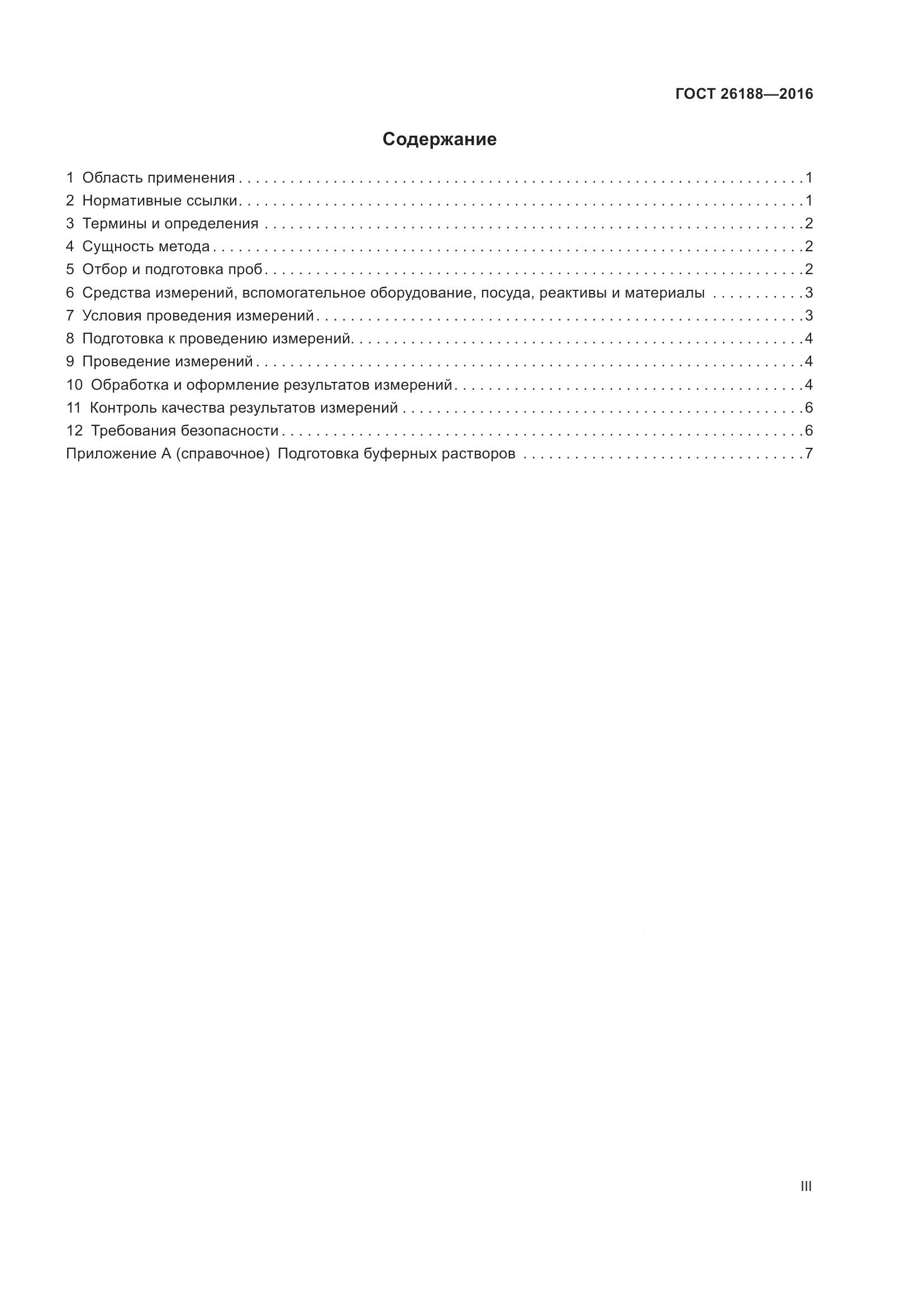 ГОСТ 26188-2016, страница 3