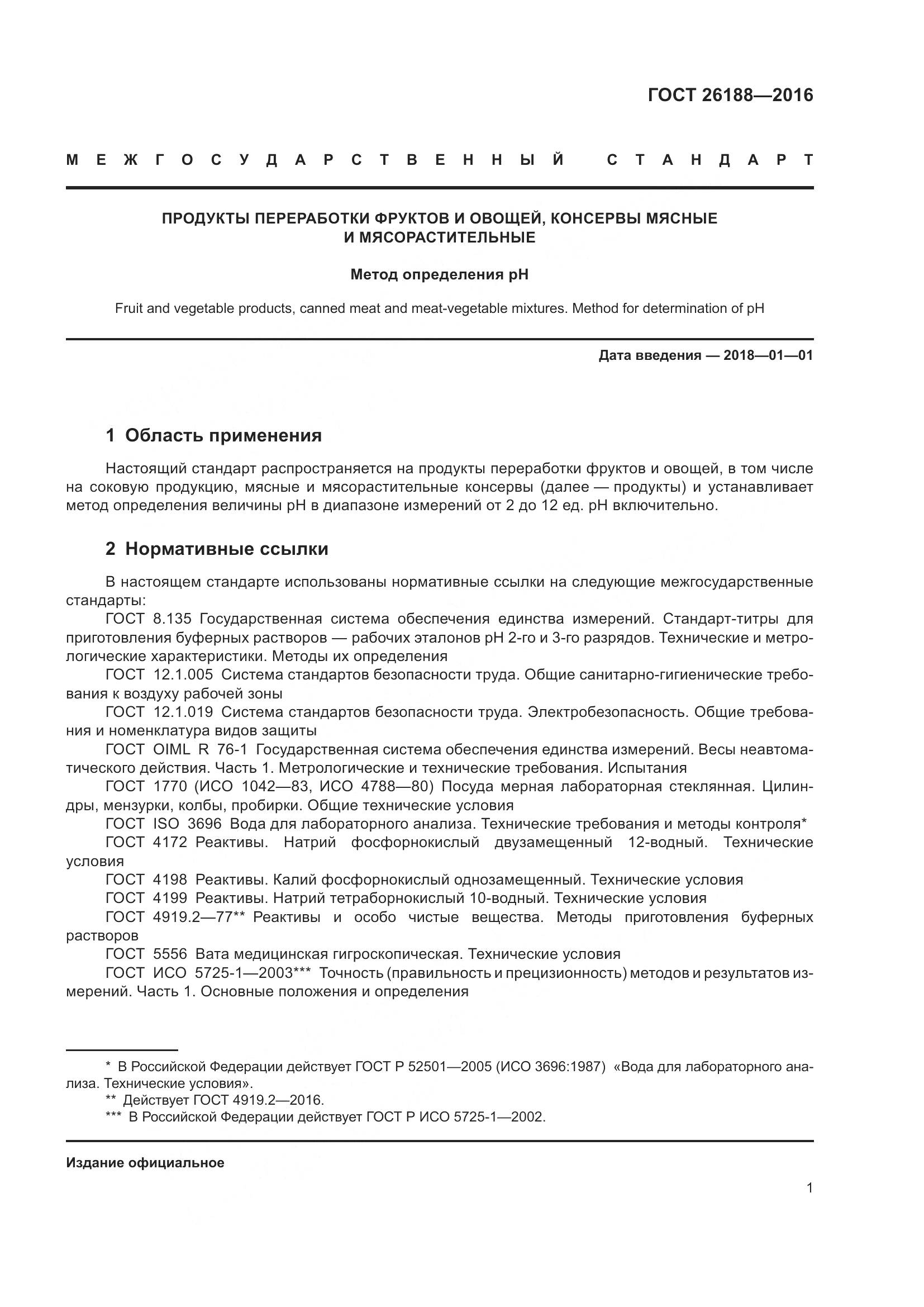 ГОСТ 26188-2016, страница 7
