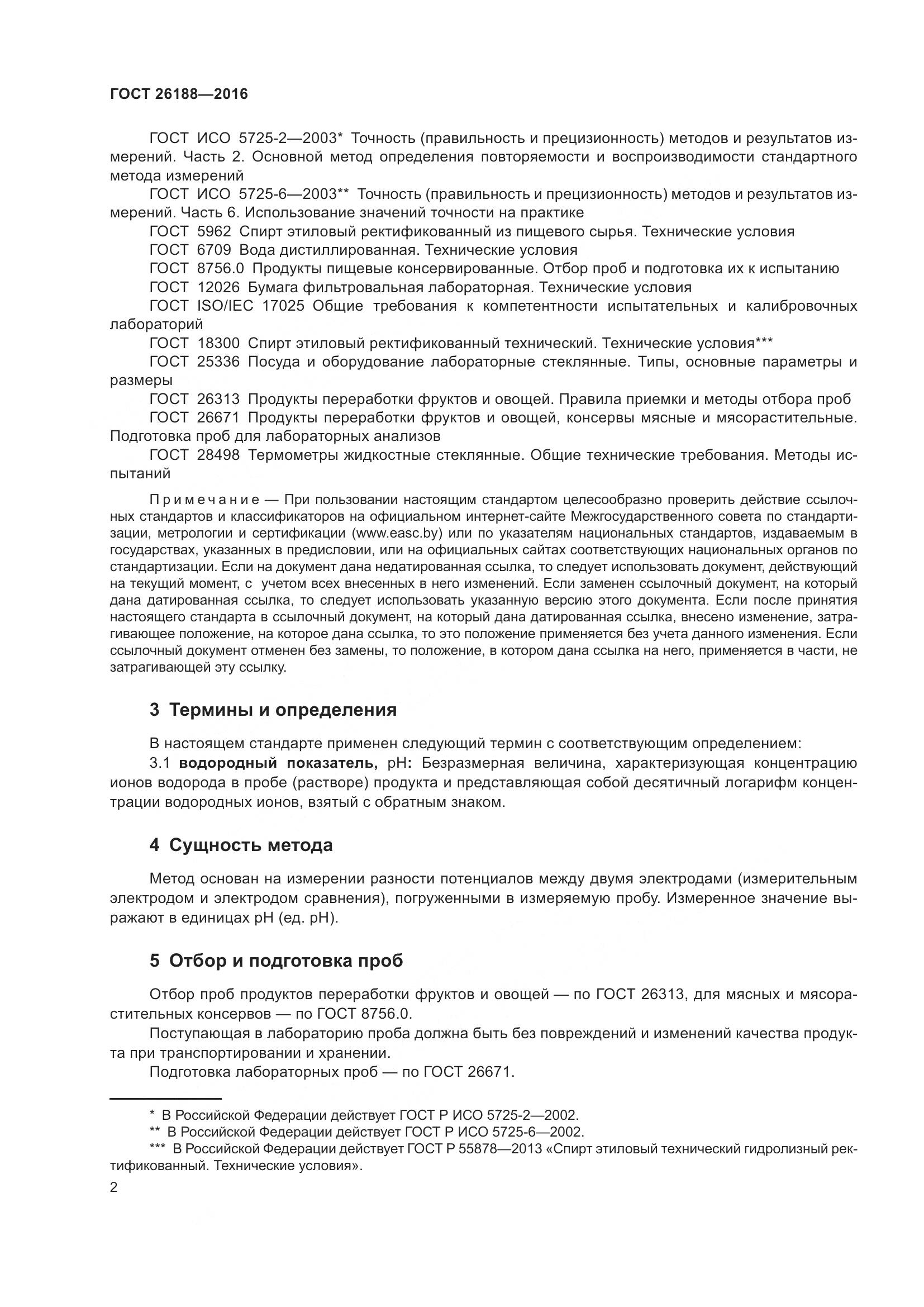 ГОСТ 26188-2016, страница 8