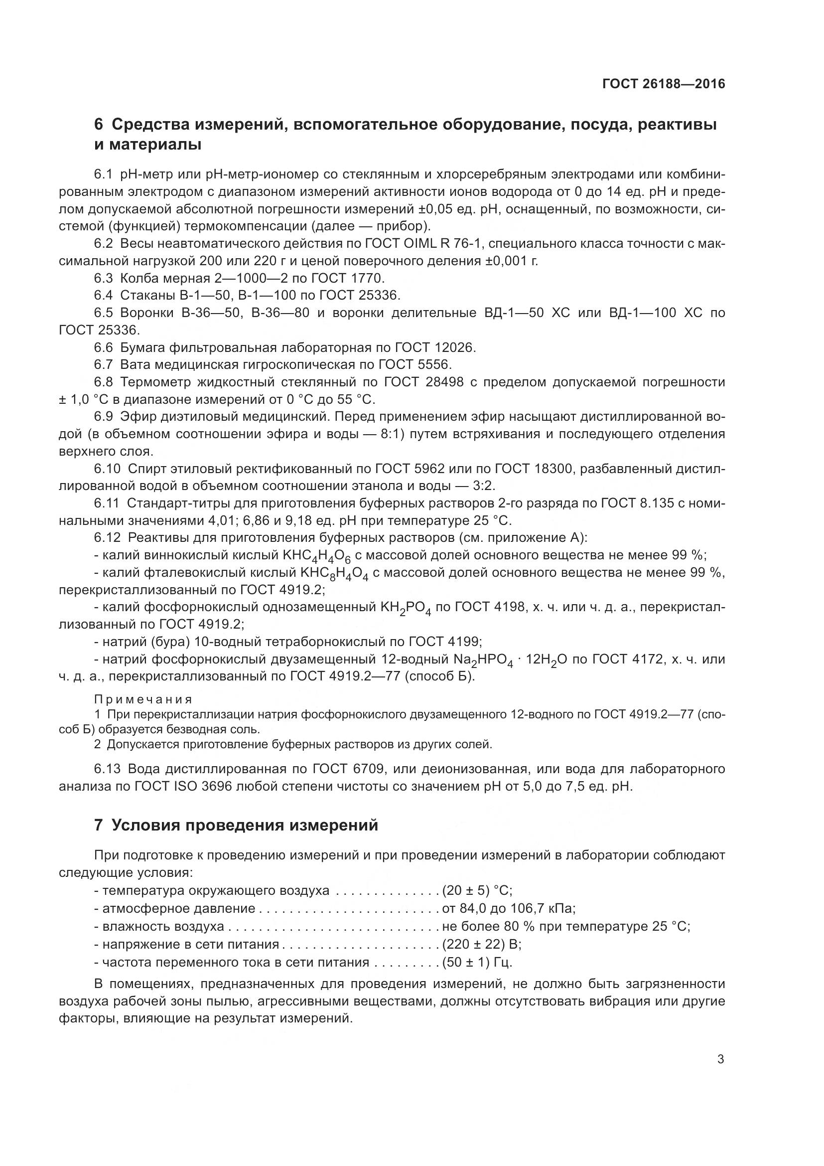 ГОСТ 26188-2016, страница 9