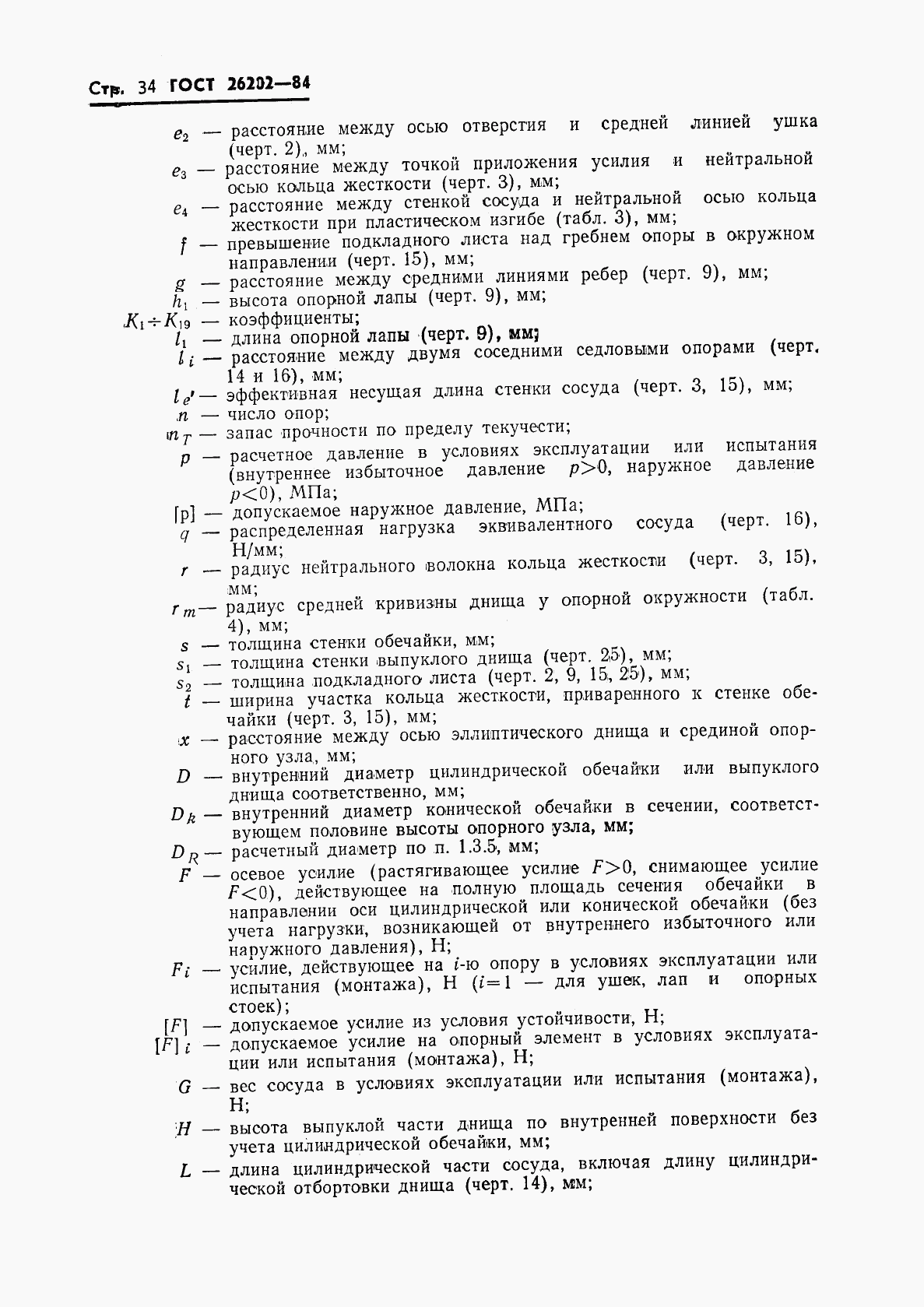 ГОСТ 26202-84, страница 36