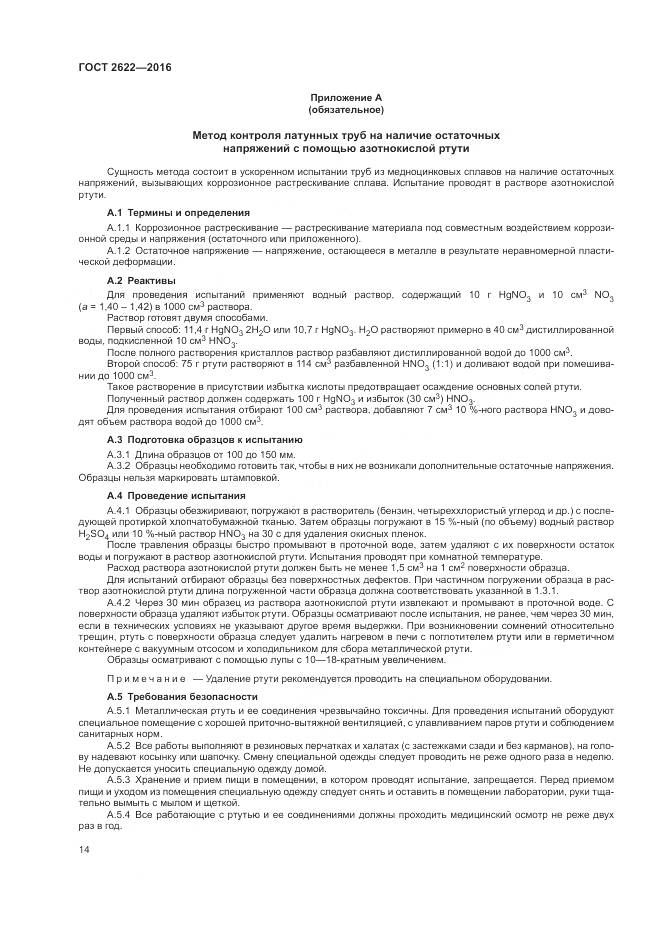 ГОСТ 2622-2016, страница 18