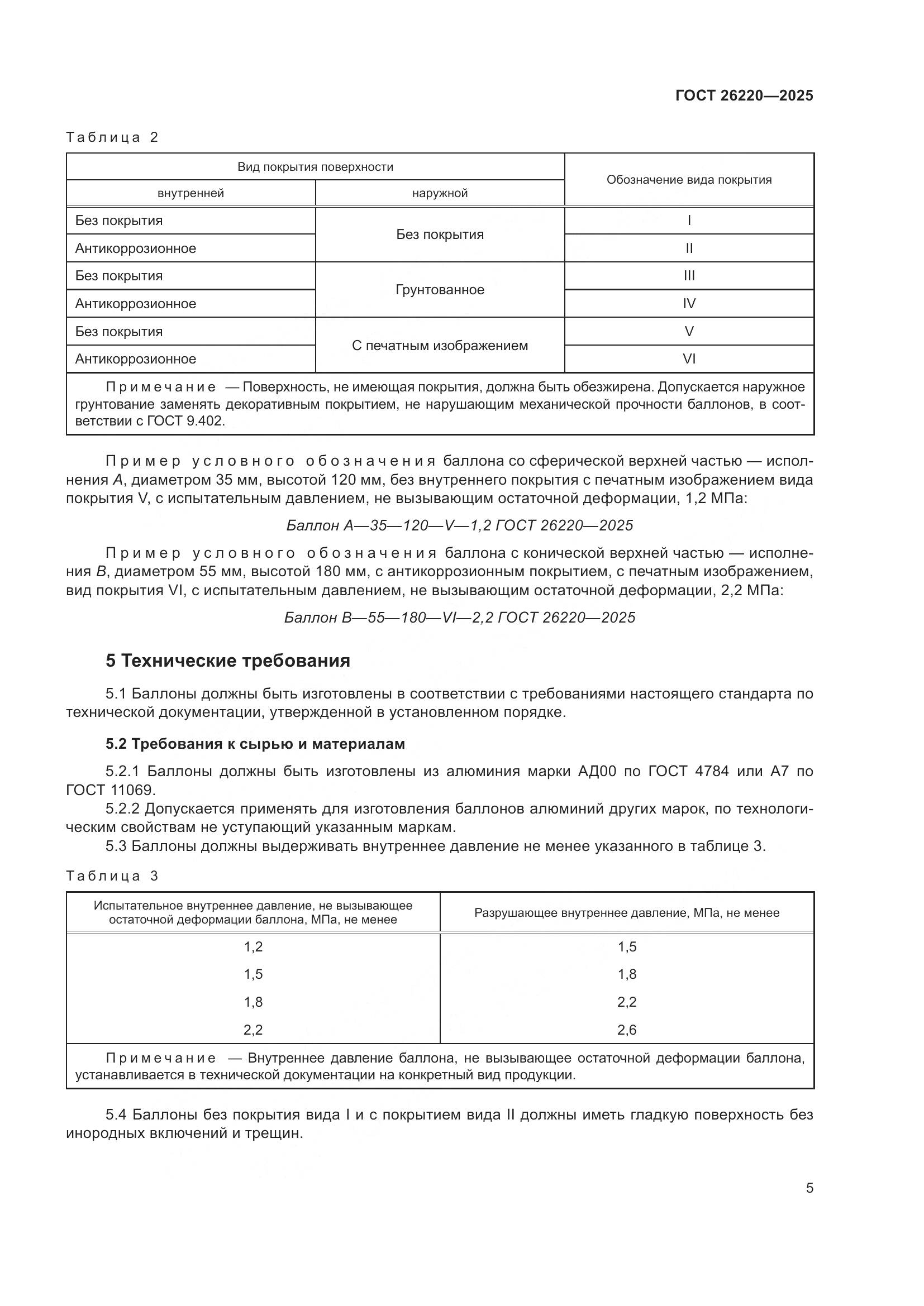 ГОСТ 26220-2025, страница 9