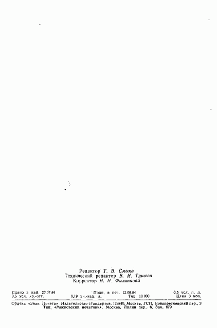 ГОСТ 26223-84, страница 8