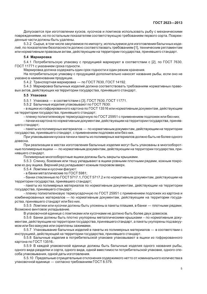 ГОСТ 2623-2013, страница 10